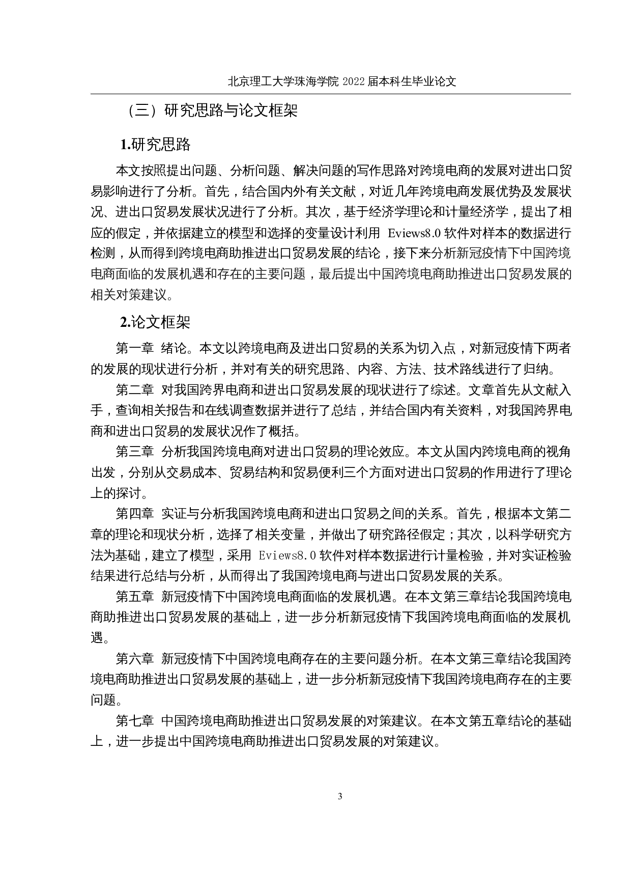 中国跨境电商对进出口贸易影响的实证分析-16401字.docx 第8页