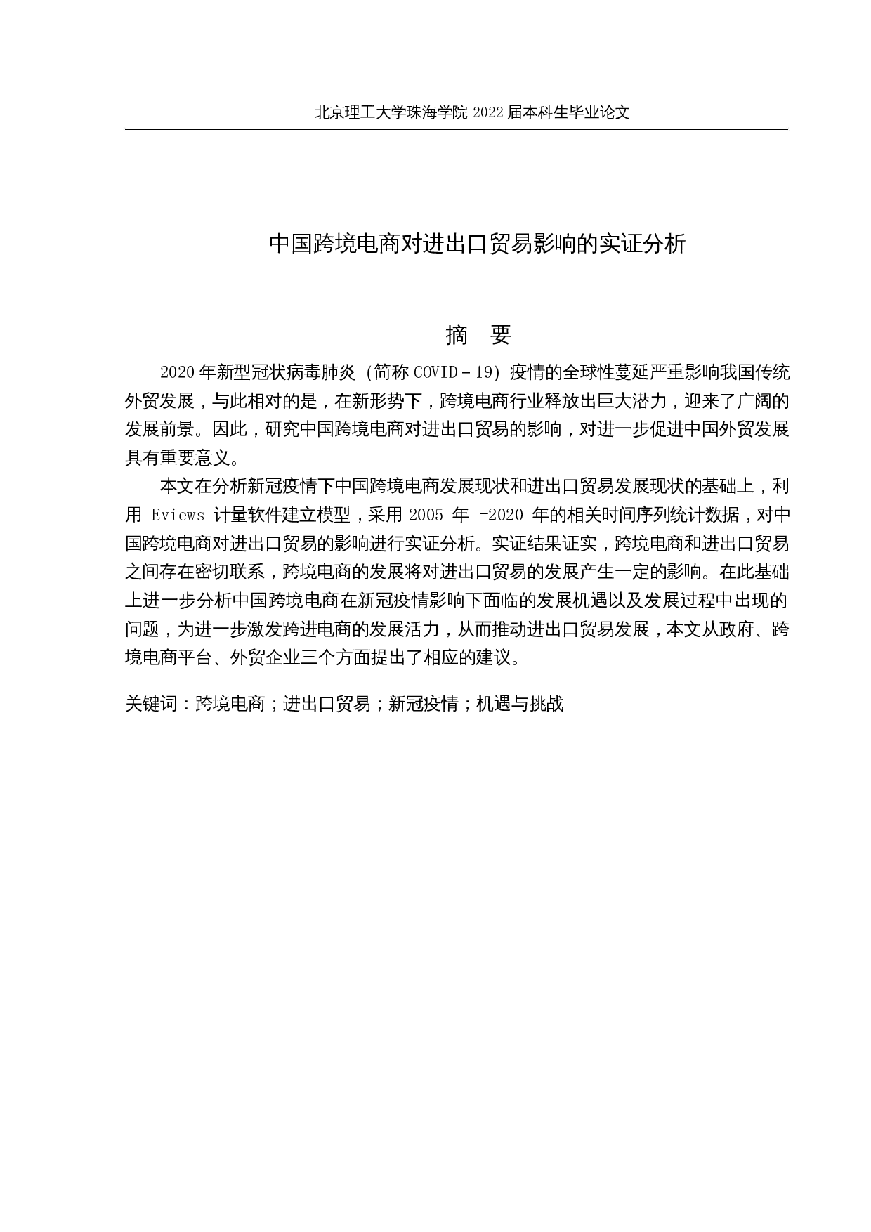 中国跨境电商对进出口贸易影响的实证分析-16401字.docx 第1页