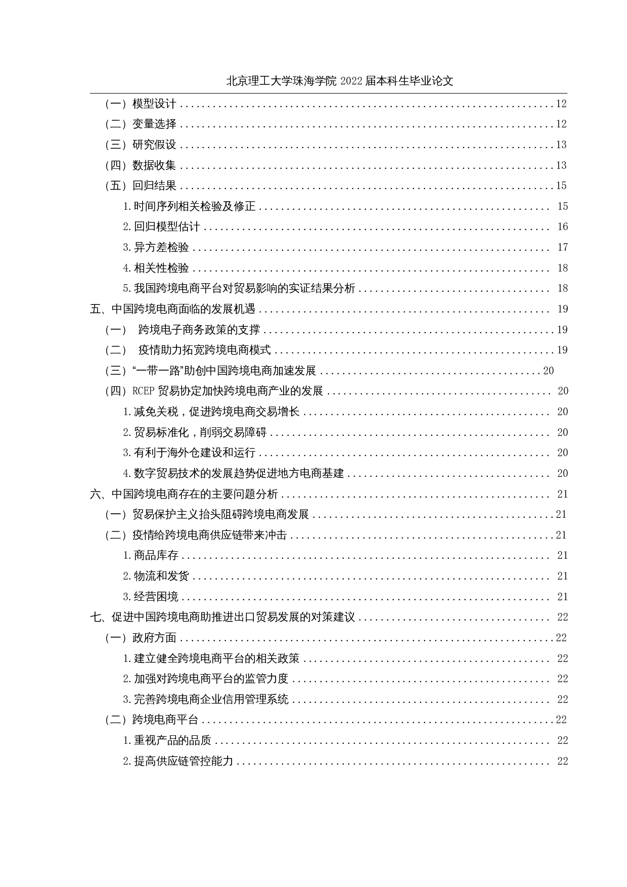 中国跨境电商对进出口贸易影响的实证分析-16401字.docx 第4页