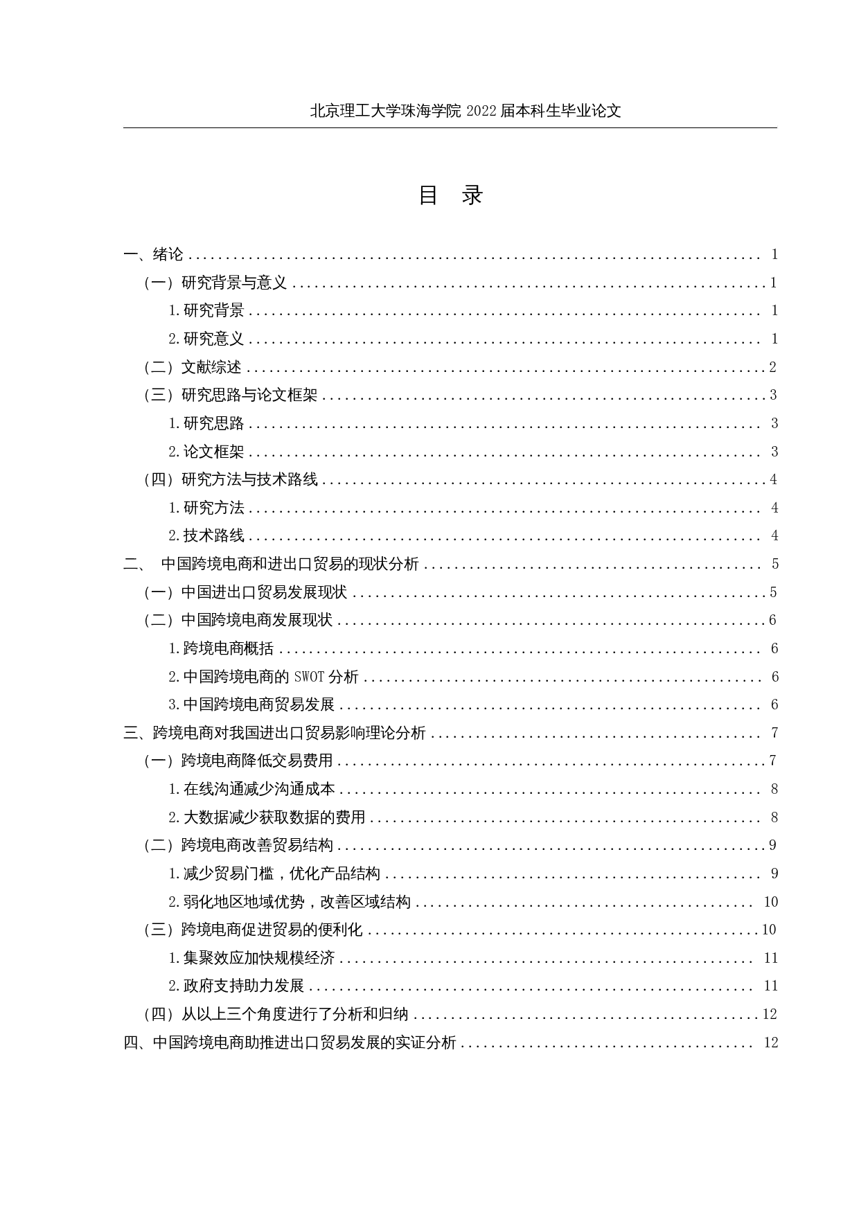 中国跨境电商对进出口贸易影响的实证分析-16401字.docx 第3页