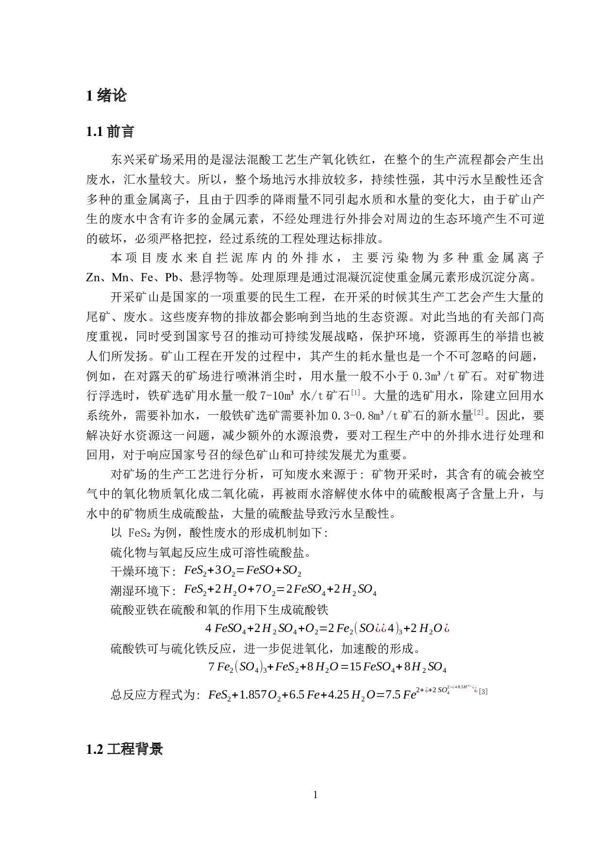 东兴采矿场污废治理与生态修复&mdash;&mdash;废水处理工程设计-19081字.docx 第6页