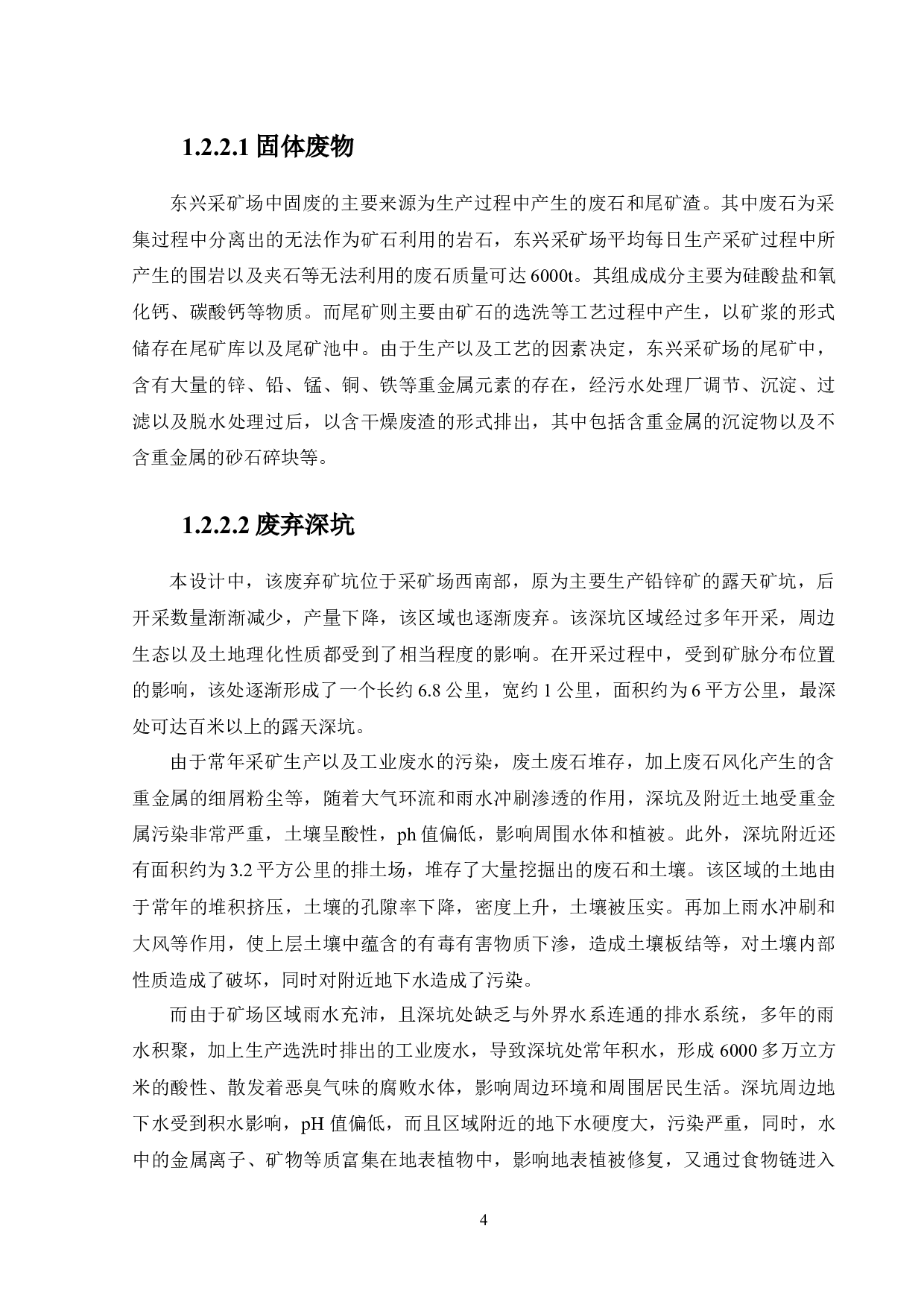 东兴采矿场污废治理与生态修复&mdash;&mdash;固废处理及废弃场地修复设计-14087字.docx 第8页