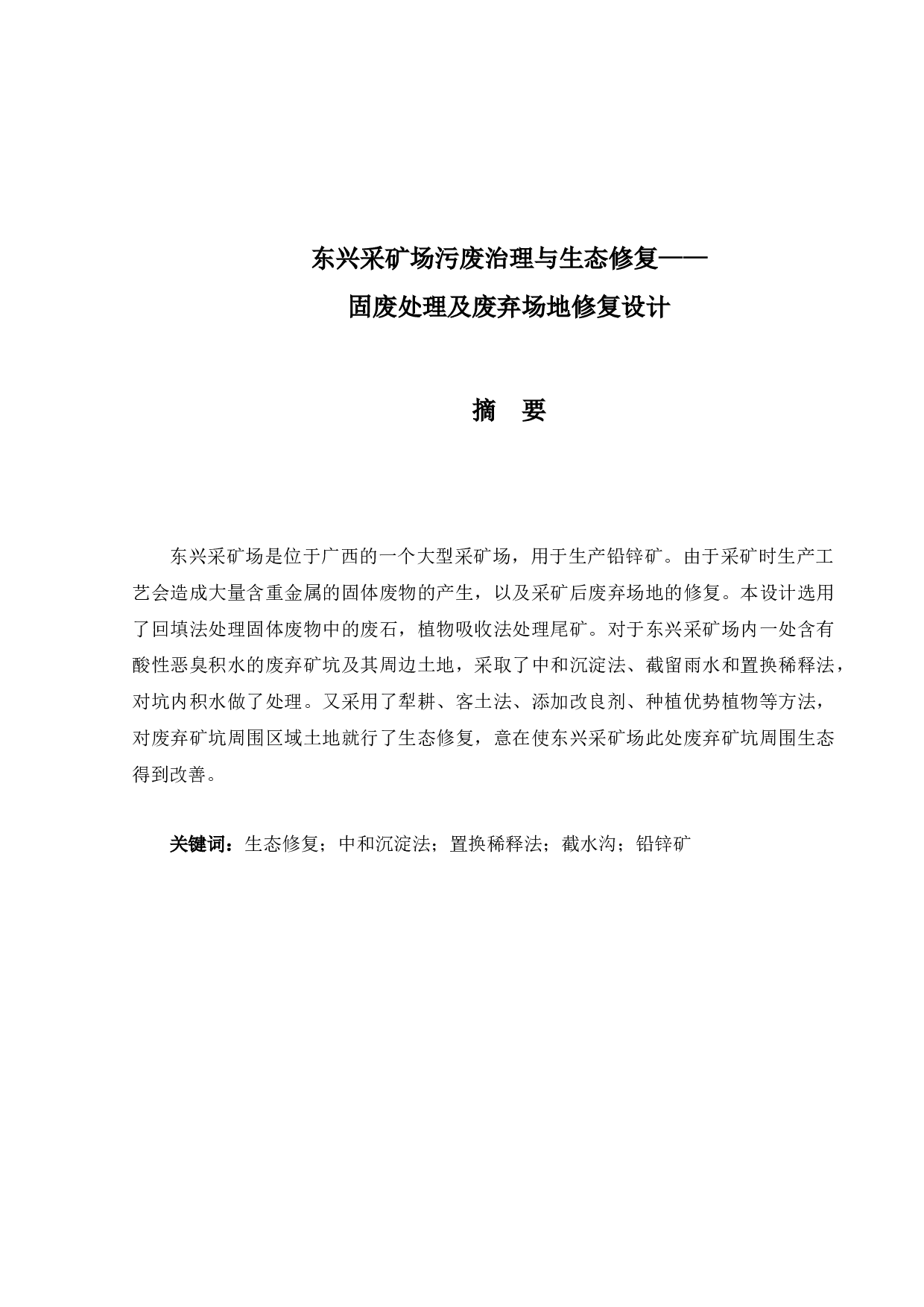 东兴采矿场污废治理与生态修复&mdash;&mdash;固废处理及废弃场地修复设计-14087字.docx 第1页