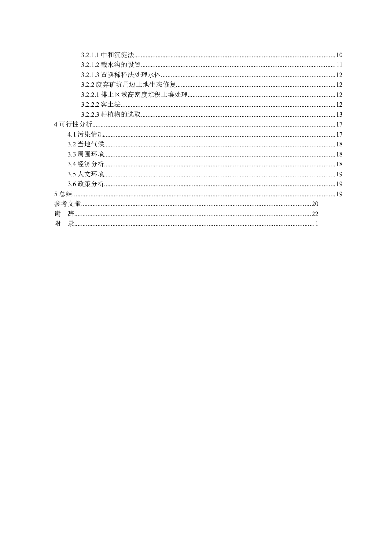 东兴采矿场污废治理与生态修复&mdash;&mdash;固废处理及废弃场地修复设计-14087字.docx 第4页