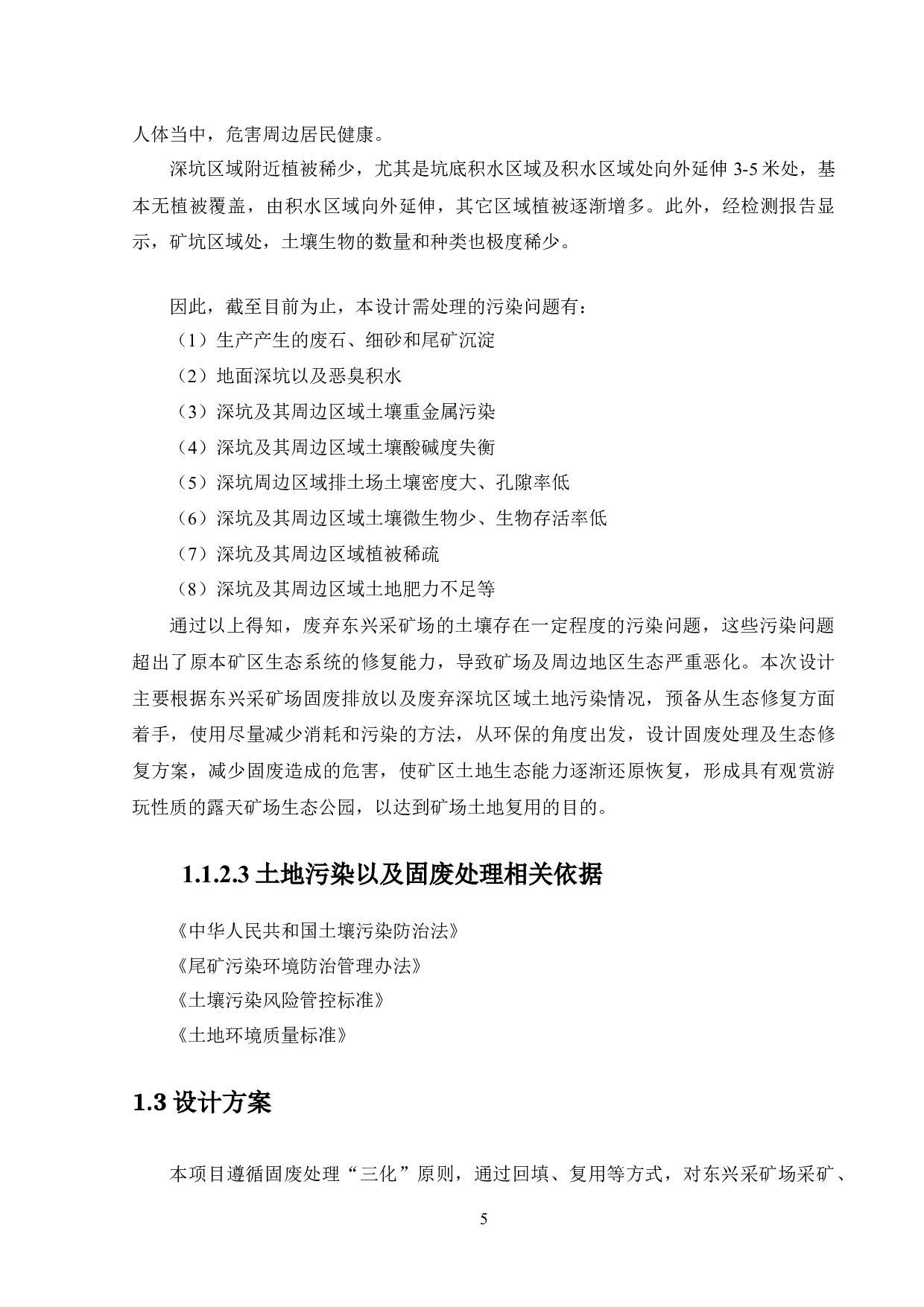 东兴采矿场污废治理与生态修复&mdash;&mdash;固废处理及废弃场地修复设计-14087字.docx 第9页