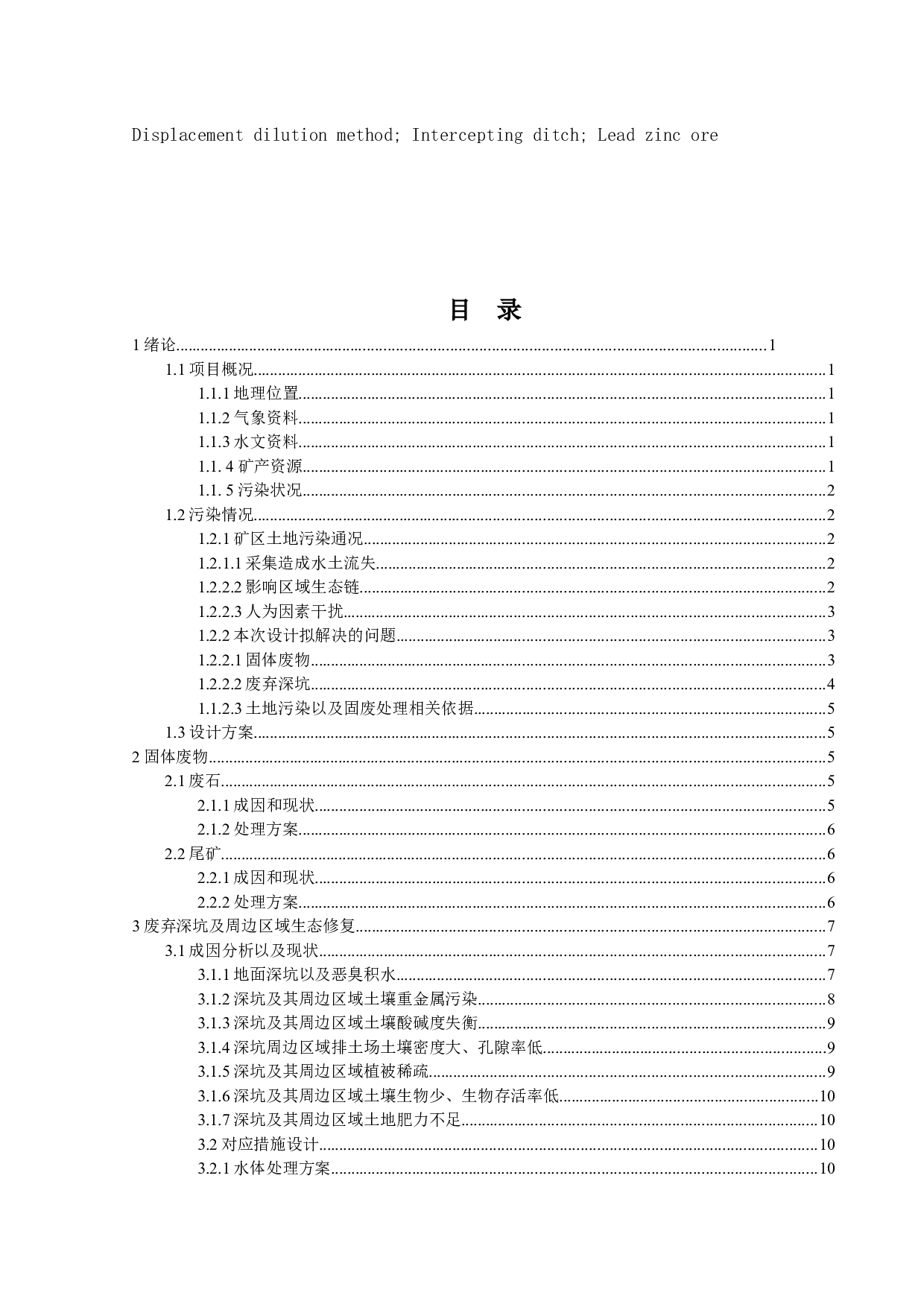 东兴采矿场污废治理与生态修复&mdash;&mdash;固废处理及废弃场地修复设计-14087字.docx 第3页