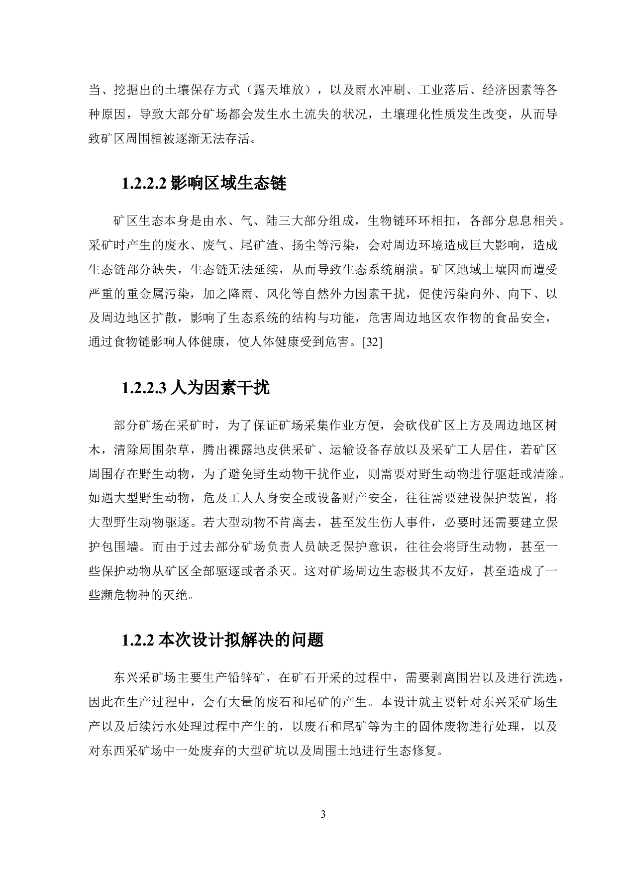 东兴采矿场污废治理与生态修复&mdash;&mdash;固废处理及废弃场地修复设计-14087字.docx 第7页