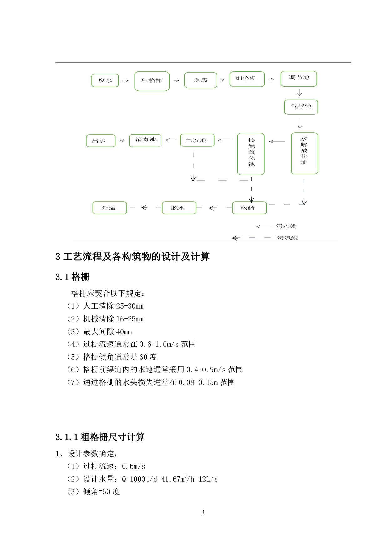 1000td屠宰厂污染物处理工艺设计-10625字.pdf 第6页