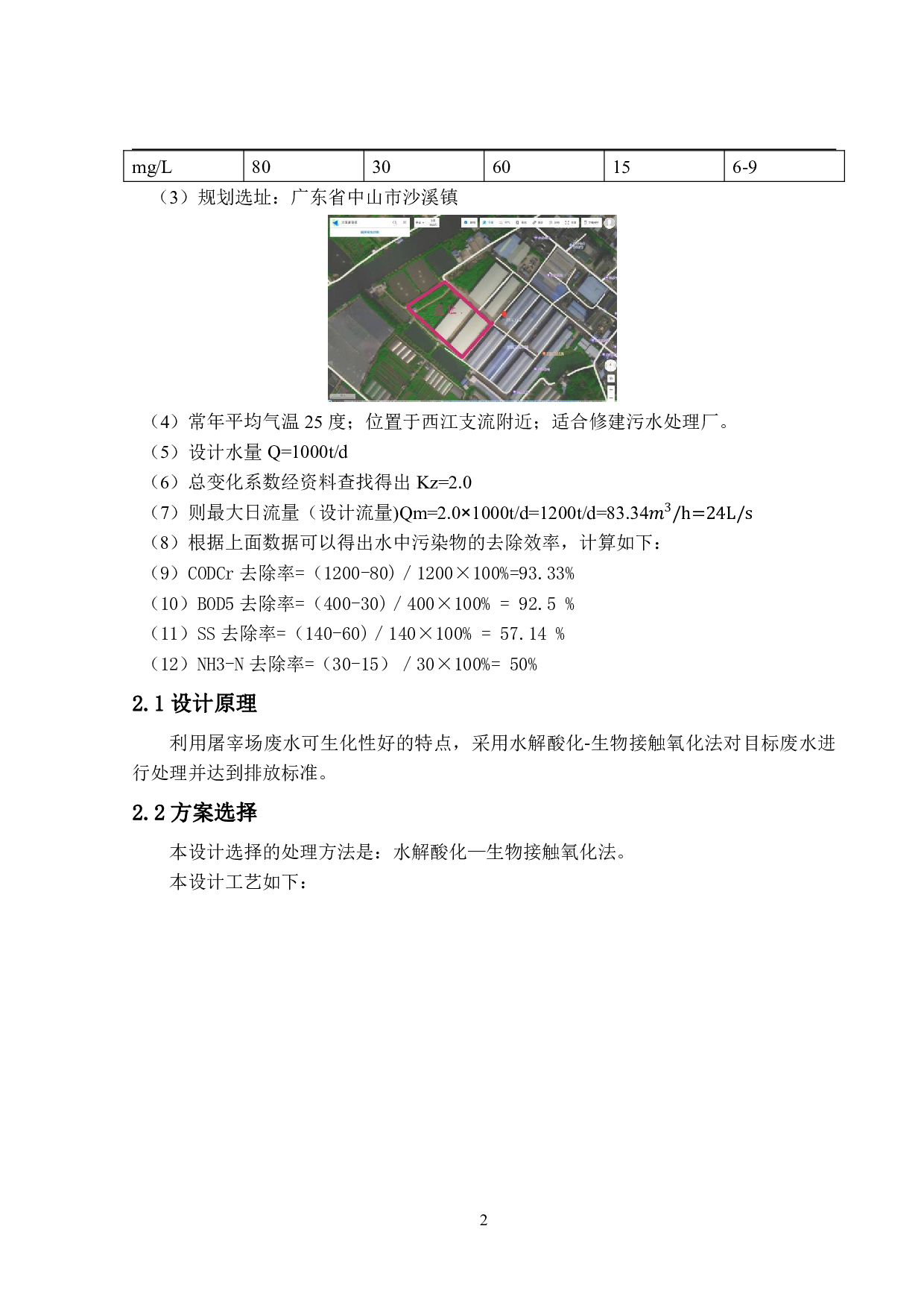 1000td屠宰厂污染物处理工艺设计-10625字.pdf 第5页