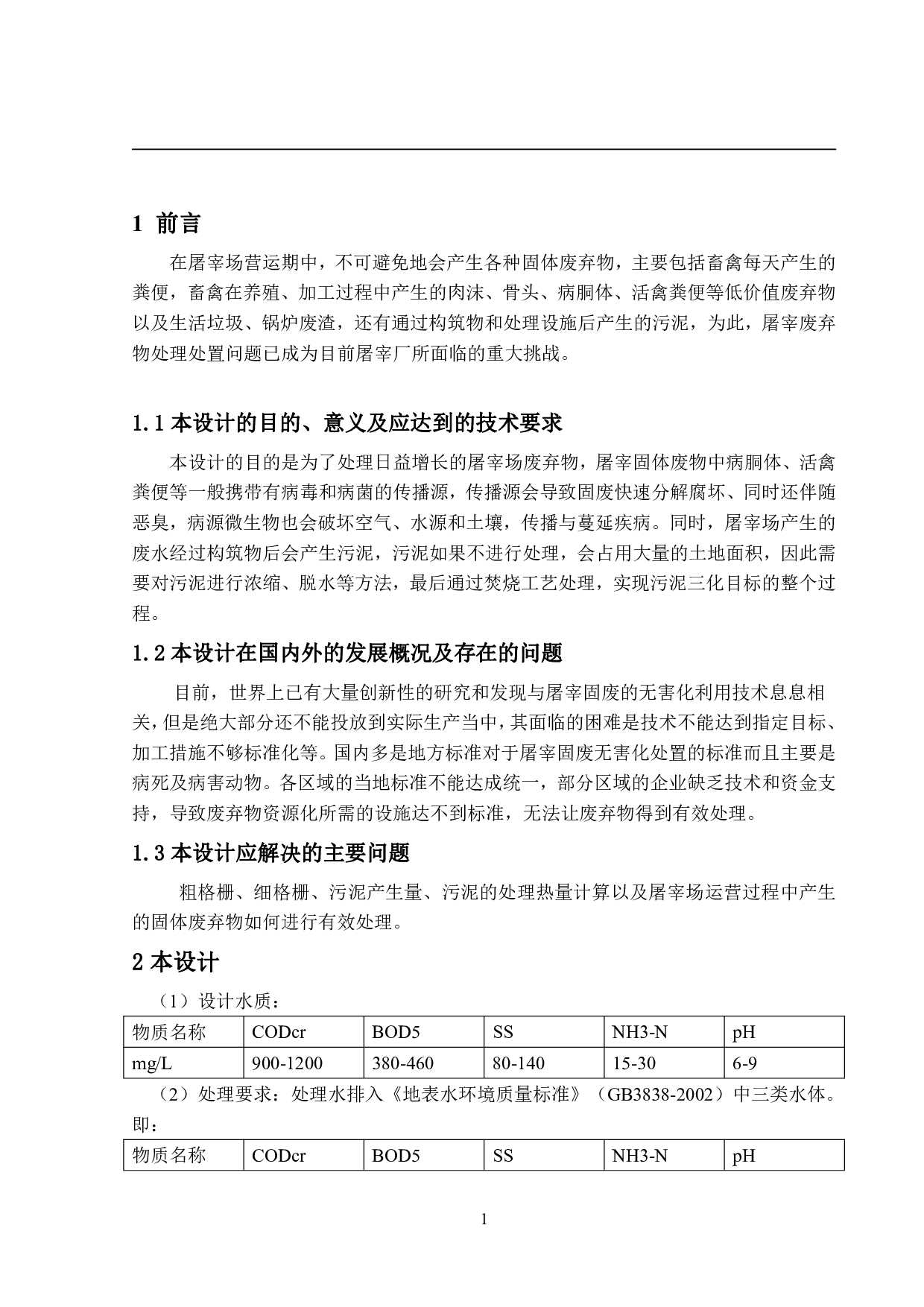 1000td屠宰厂污染物处理工艺设计-10625字.pdf 第4页