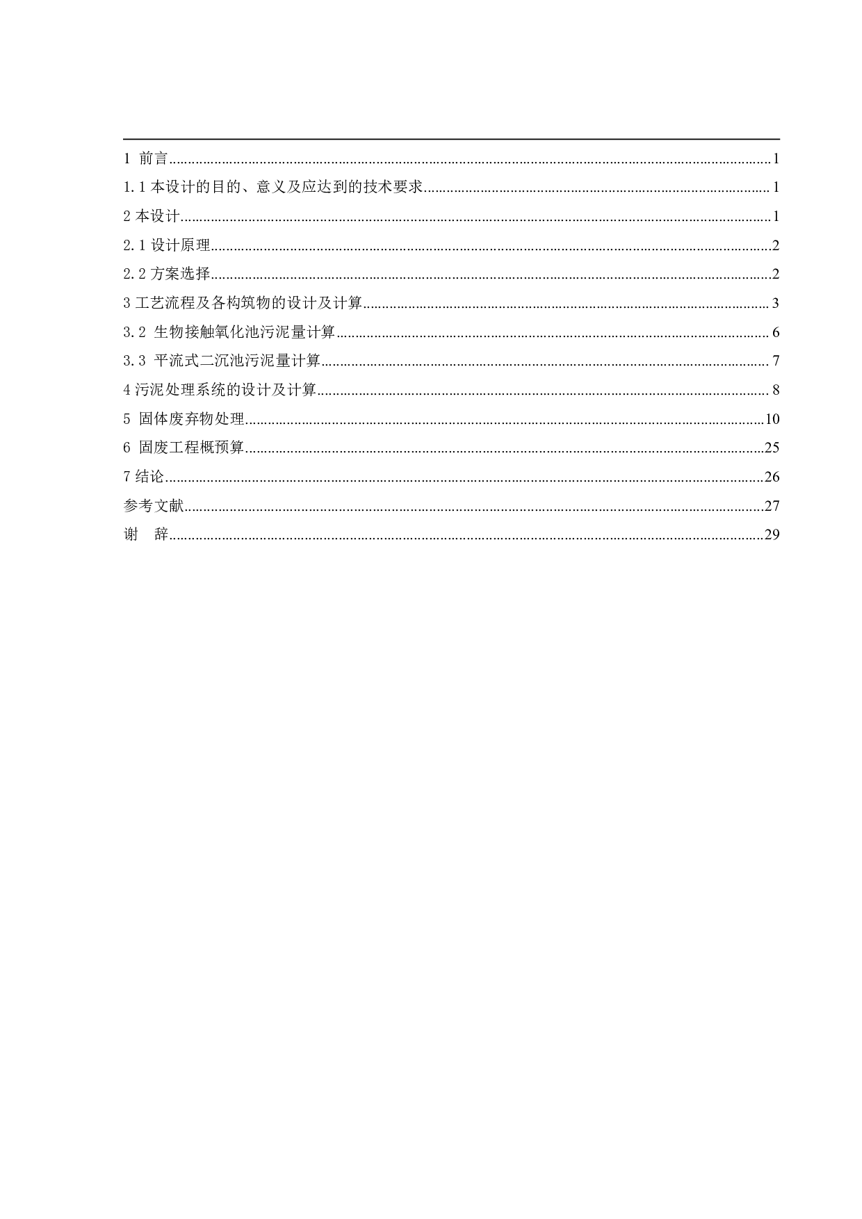 1000td屠宰厂污染物处理工艺设计-10625字.pdf 第3页