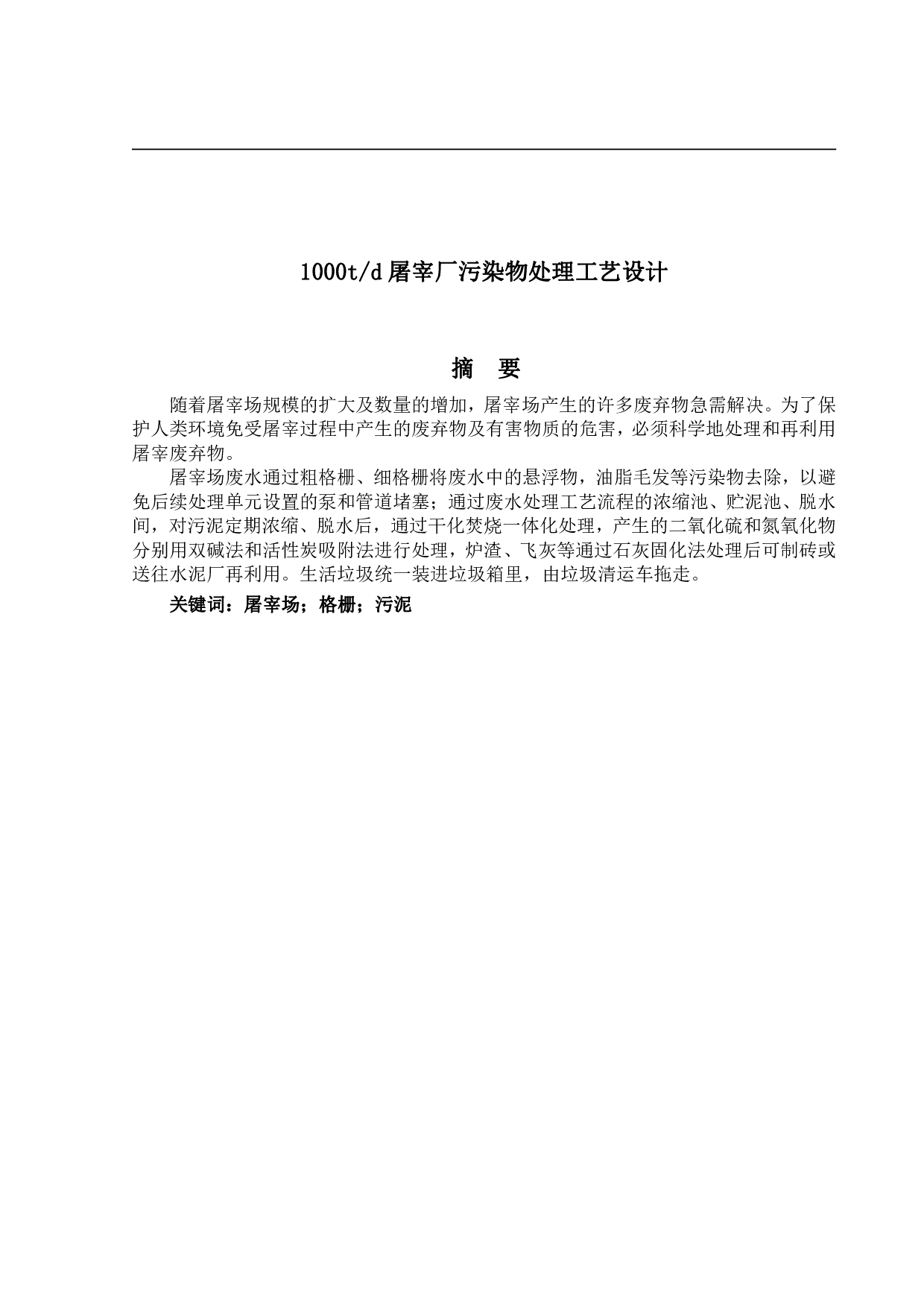 1000td屠宰厂污染物处理工艺设计-10625字.pdf 第1页