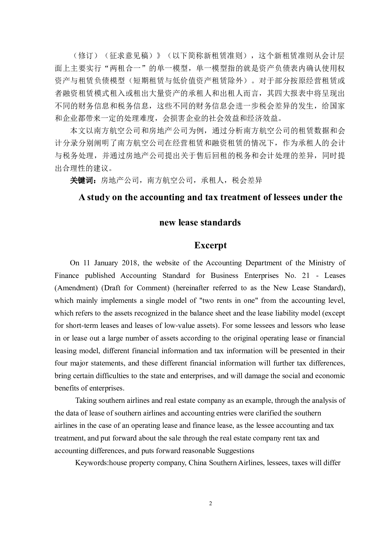 新租赁准则下承租人的会计与税务处理研究-13436字.docx 第1页