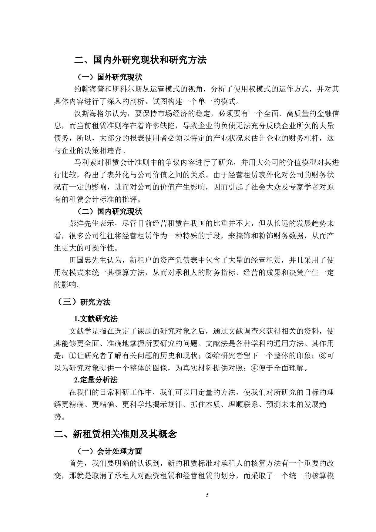 新租赁准则下承租人的会计与税务处理研究-13436字.docx 第4页