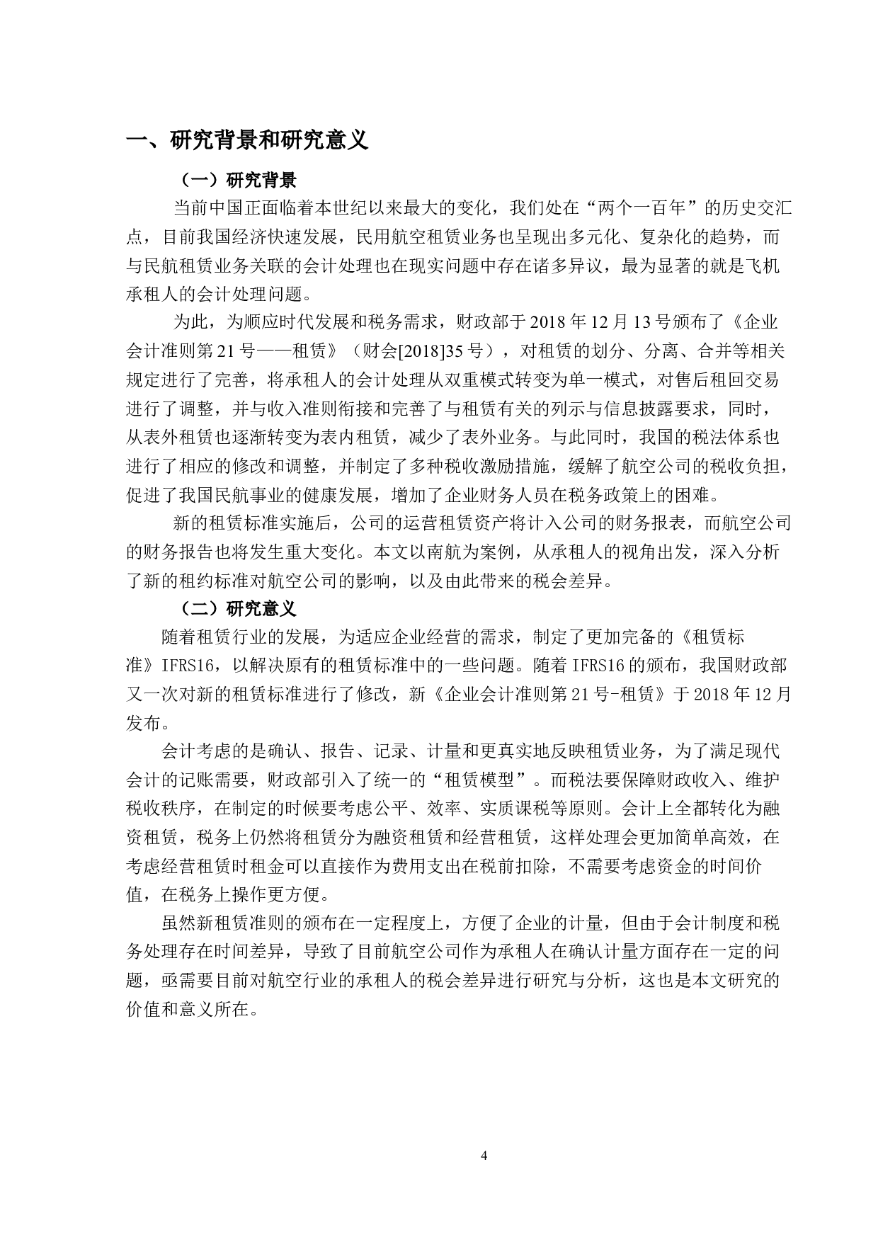 新租赁准则下承租人的会计与税务处理研究-13436字.docx 第3页