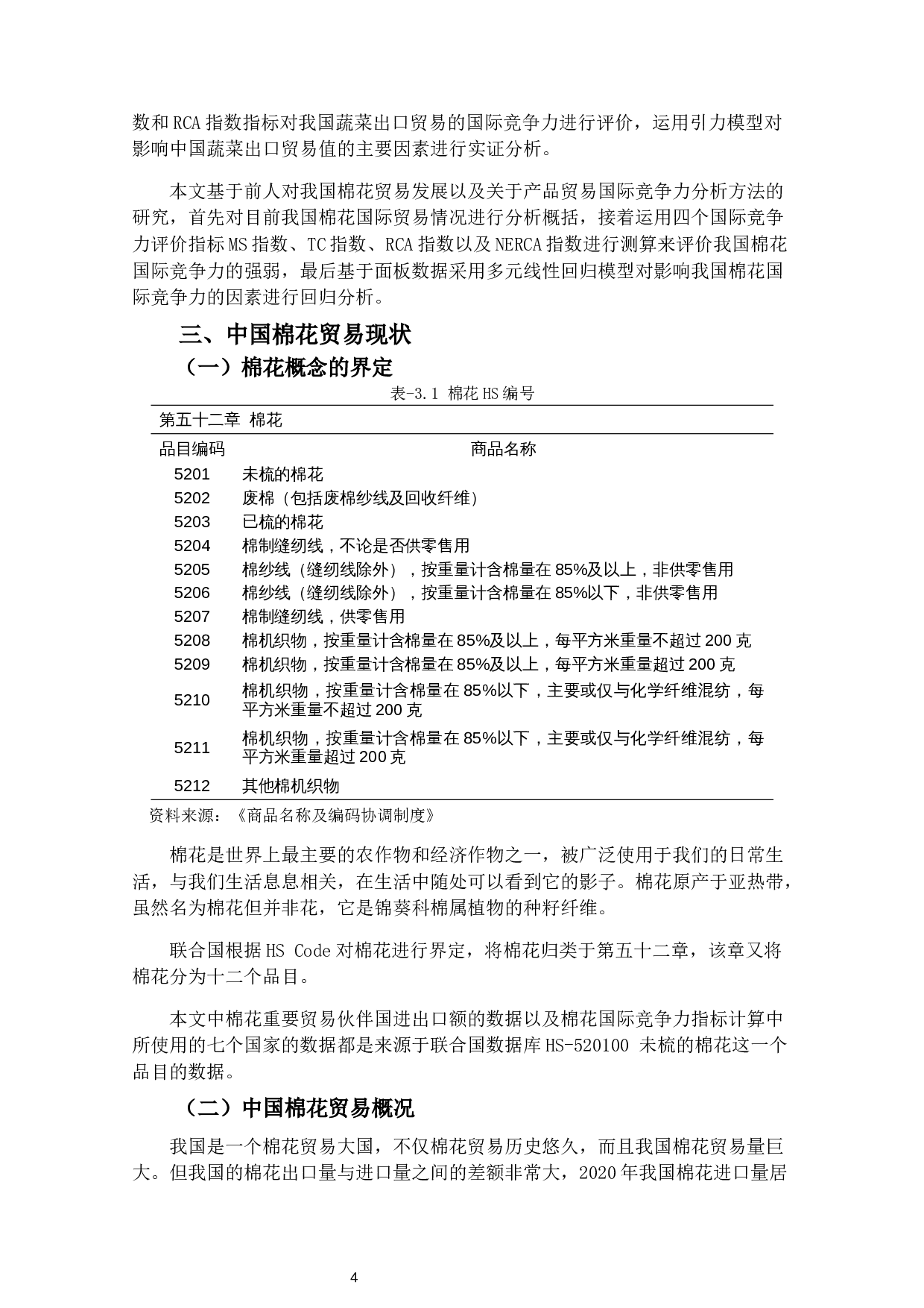 中国棉花国际竞争力及影响因素分析-17405字.docx 第7页