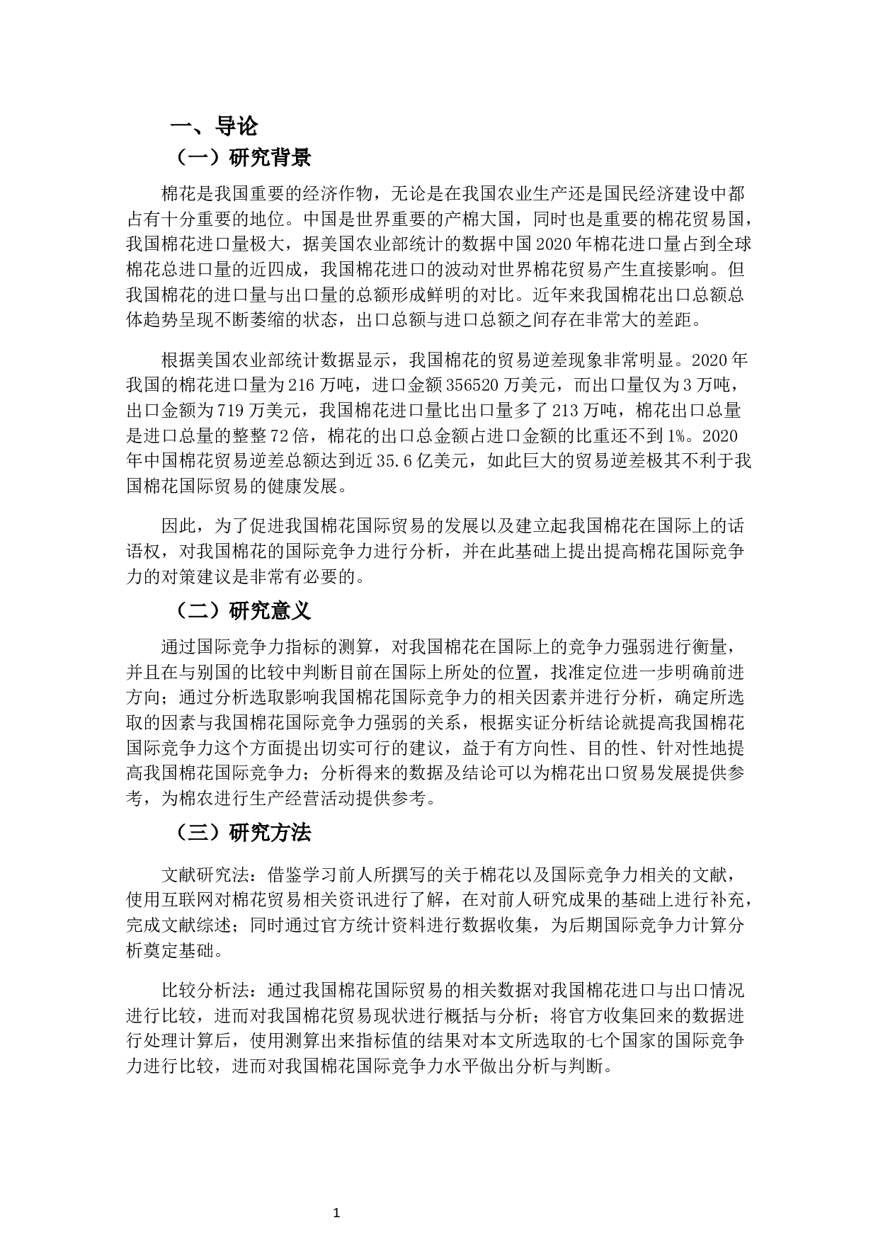 中国棉花国际竞争力及影响因素分析-17405字.docx 第4页