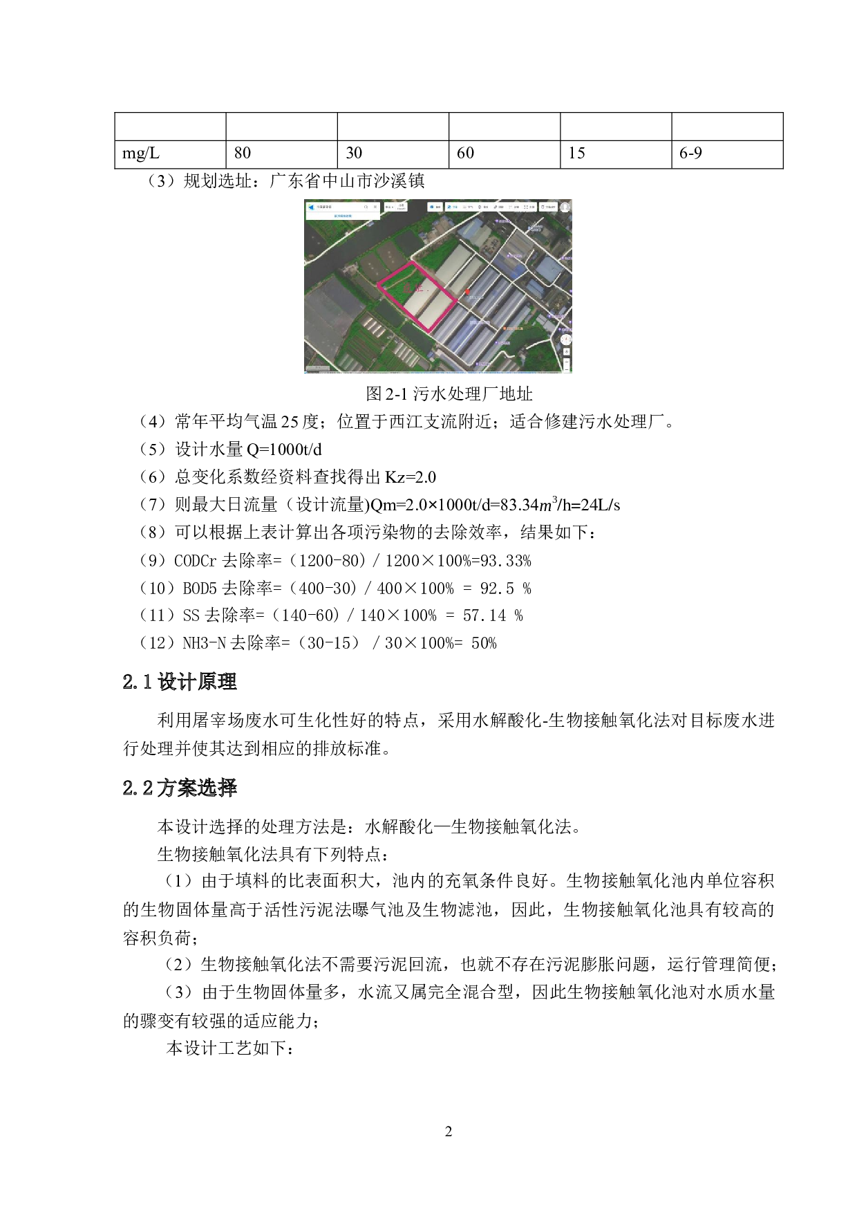 1000td屠宰厂污染物处理工艺设计-10888字.docx 第6页