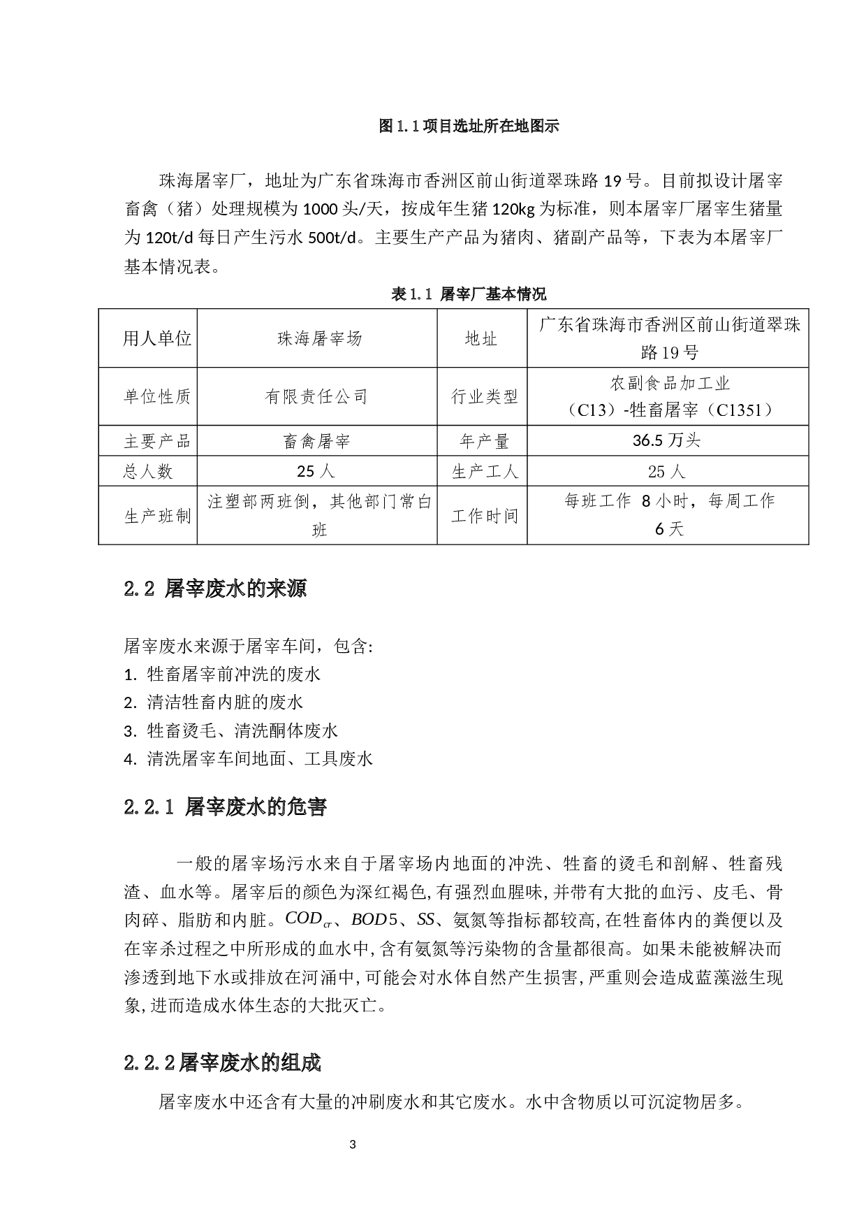 500t_d屠宰厂污染物处理工艺设计&mdash;废水处理工艺设计-14288字.docx 第6页