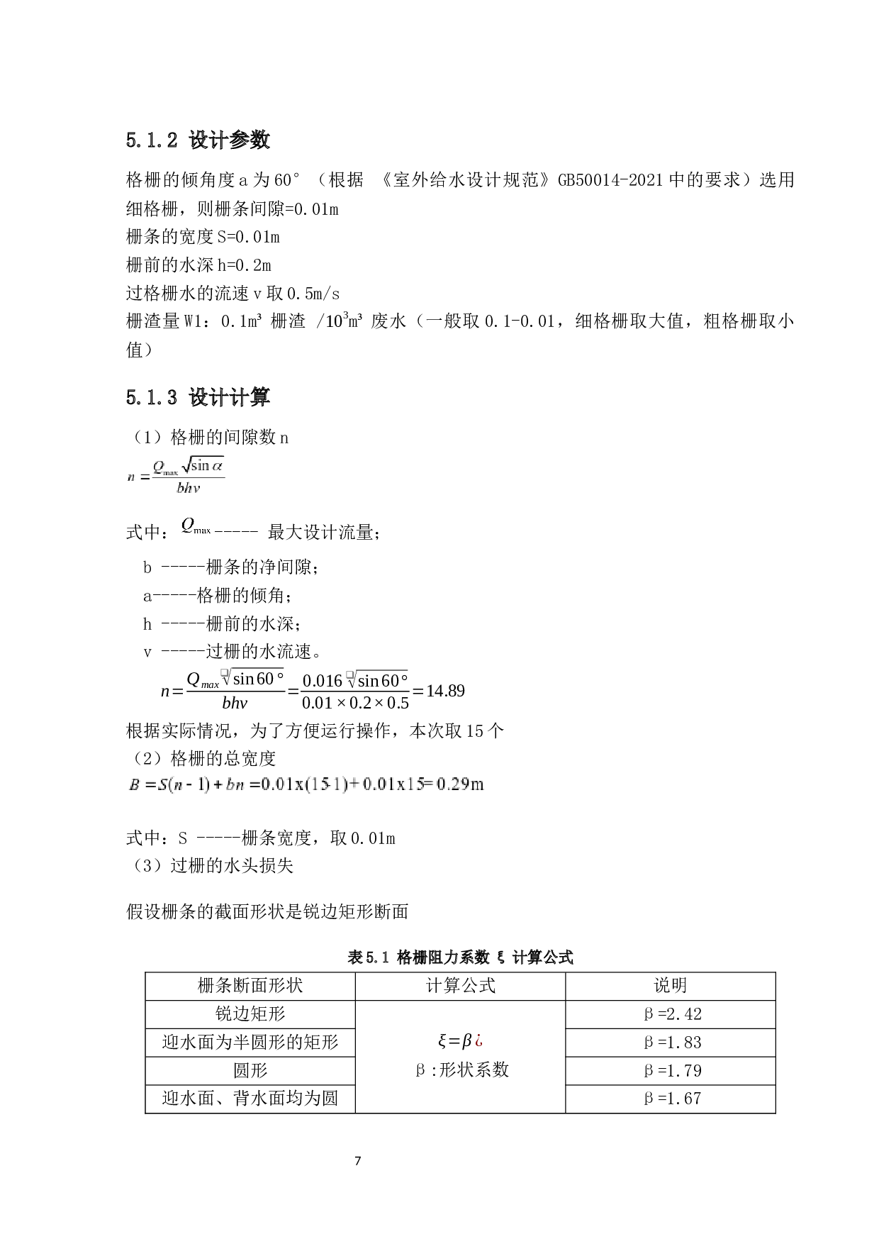 500t_d屠宰厂污染物处理工艺设计&mdash;废水处理工艺设计-14288字.docx 第10页