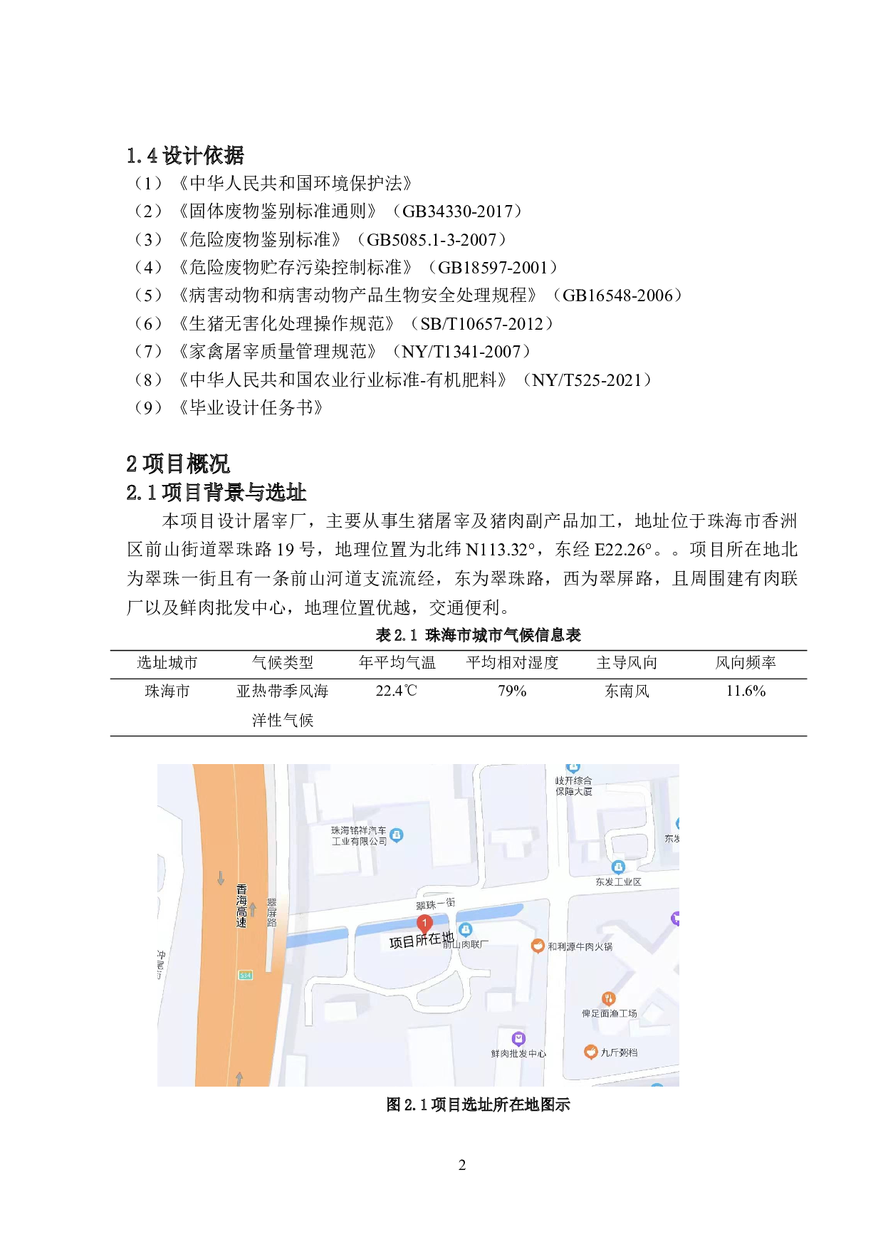 500td屠宰厂污染物处理工艺设计-15754字.doc 第7页