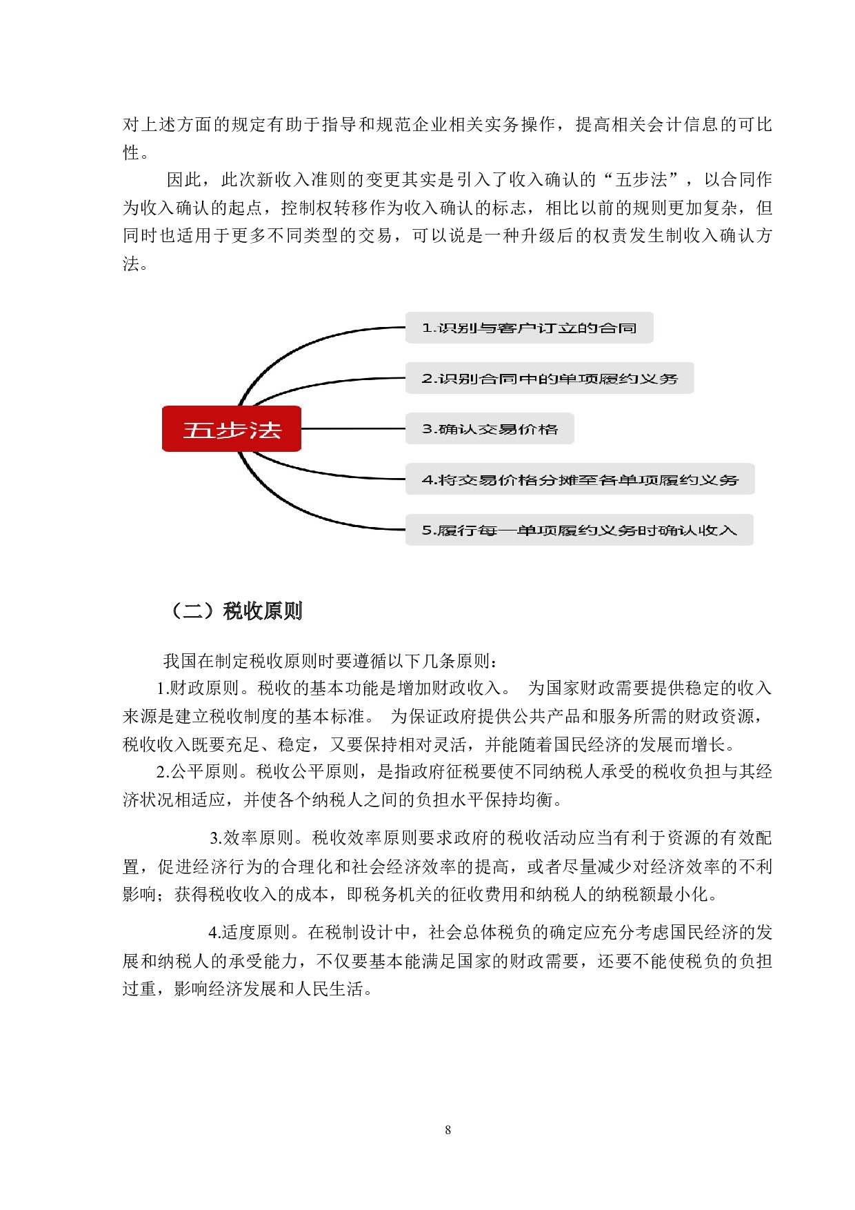 新收入准则下合同变更的会计与税务处理研究-14745字.docx 第7页