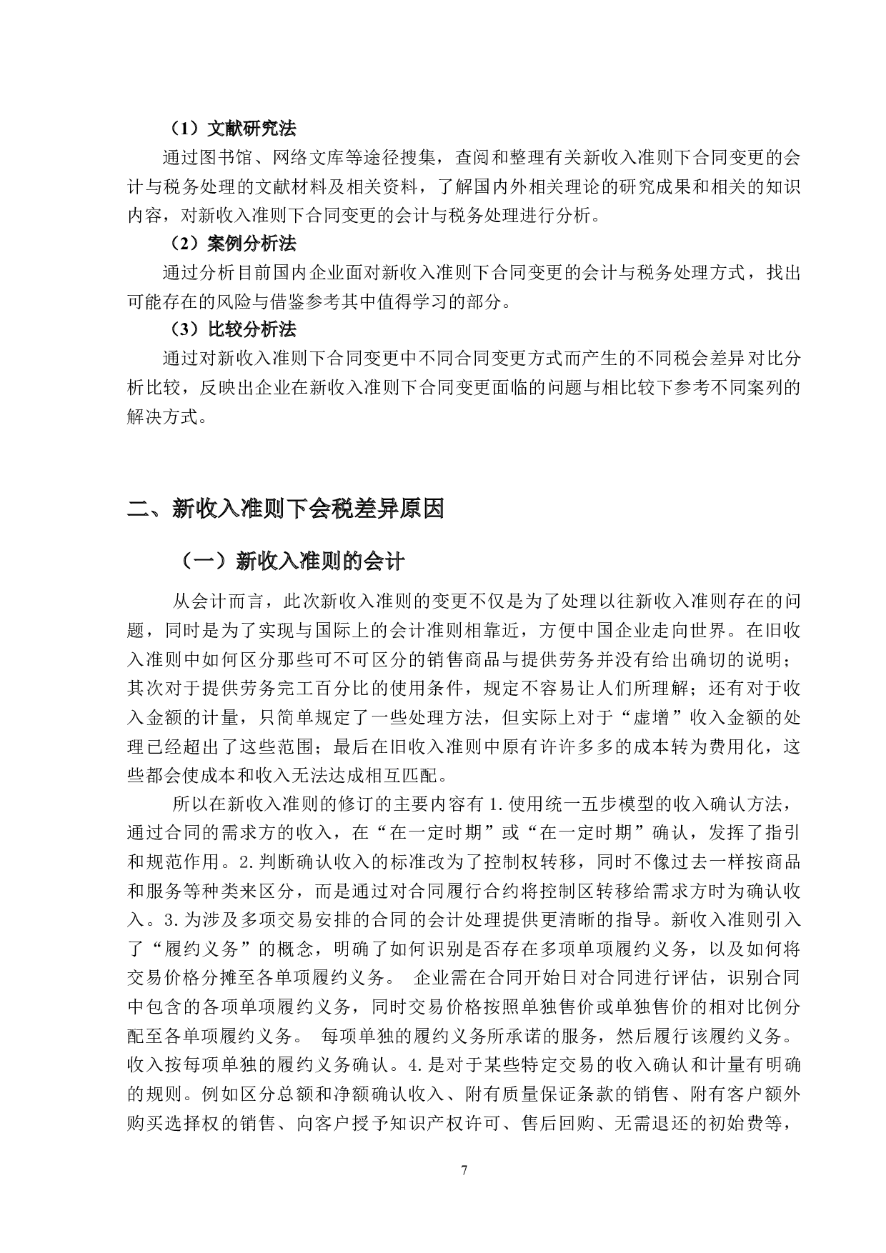 新收入准则下合同变更的会计与税务处理研究-14745字.docx 第6页