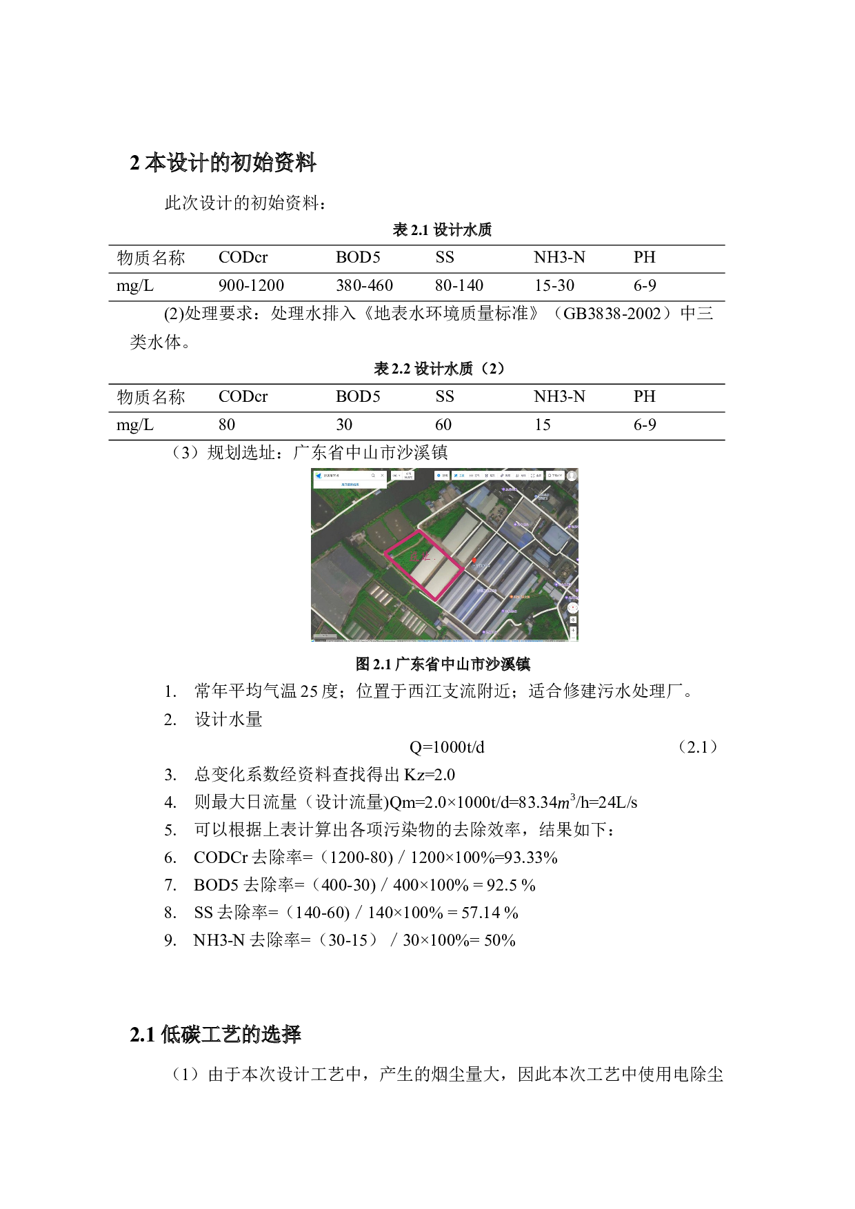 1000td屠宰厂污染物处理工艺设计-低碳排放及计算-10909字.docx 第5页