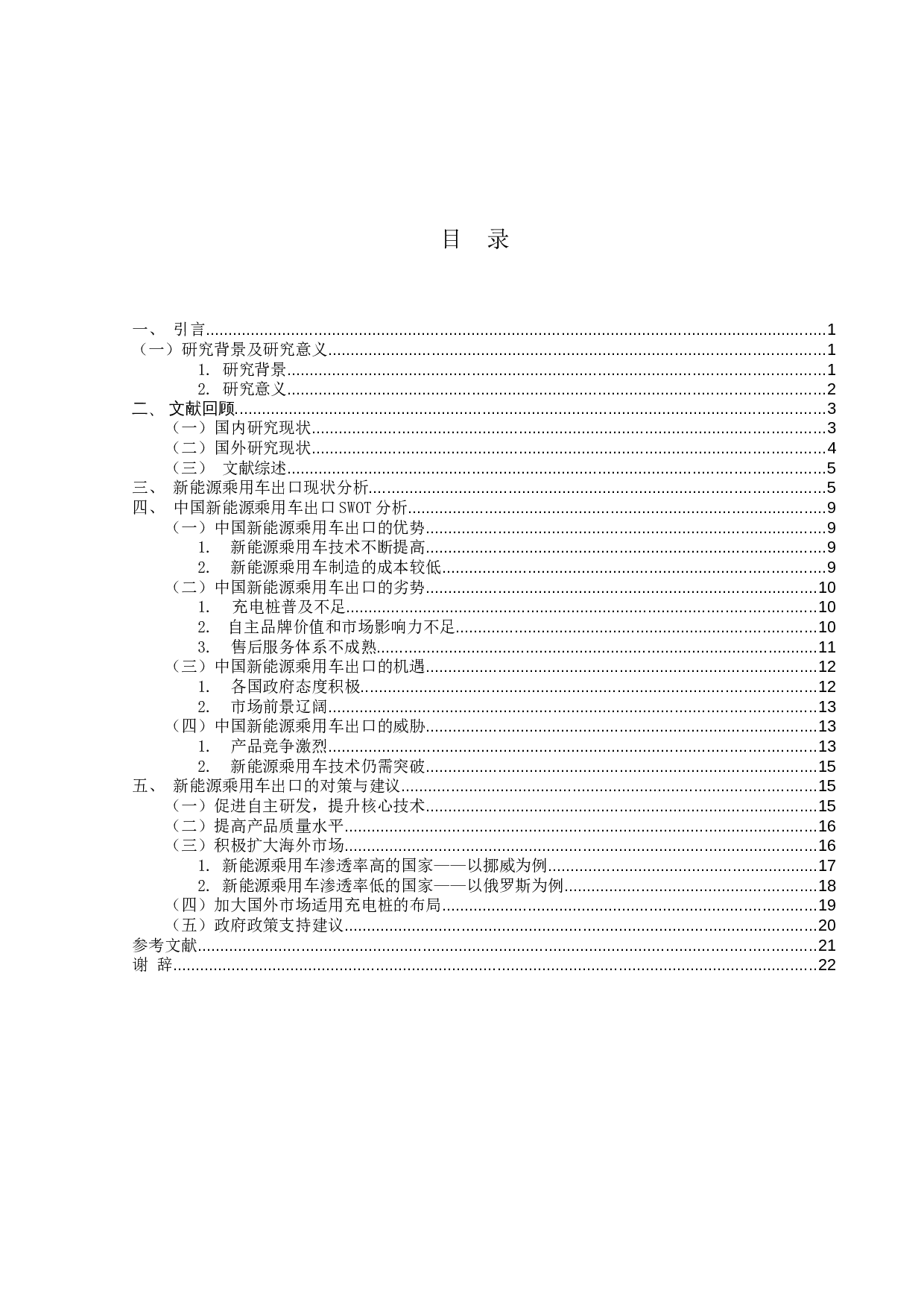 中国新能源乘用车出口现状及发展策略-18890字.docx 第3页