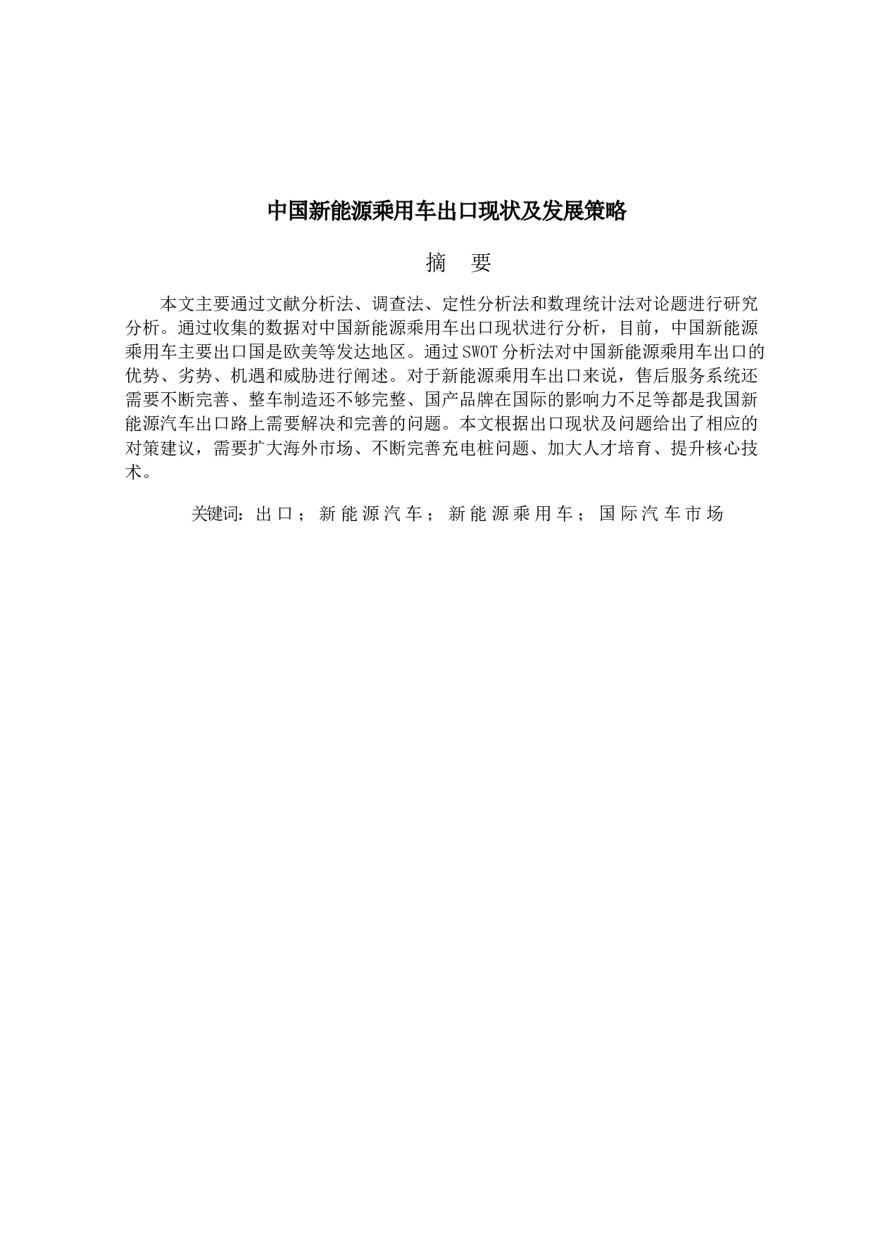 中国新能源乘用车出口现状及发展策略-18890字.docx 第1页