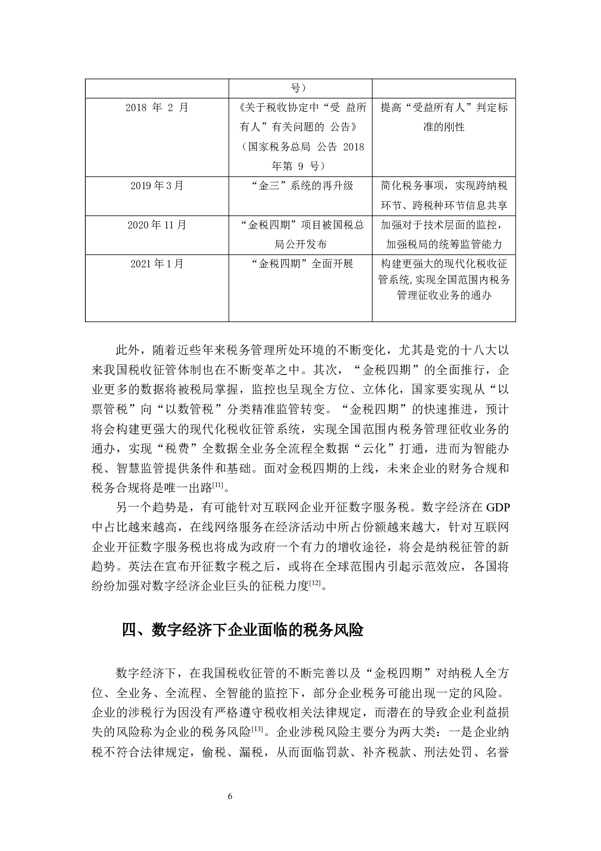 数字经济下企业税务风险防范与应对措施研究-13191字.docx 第9页