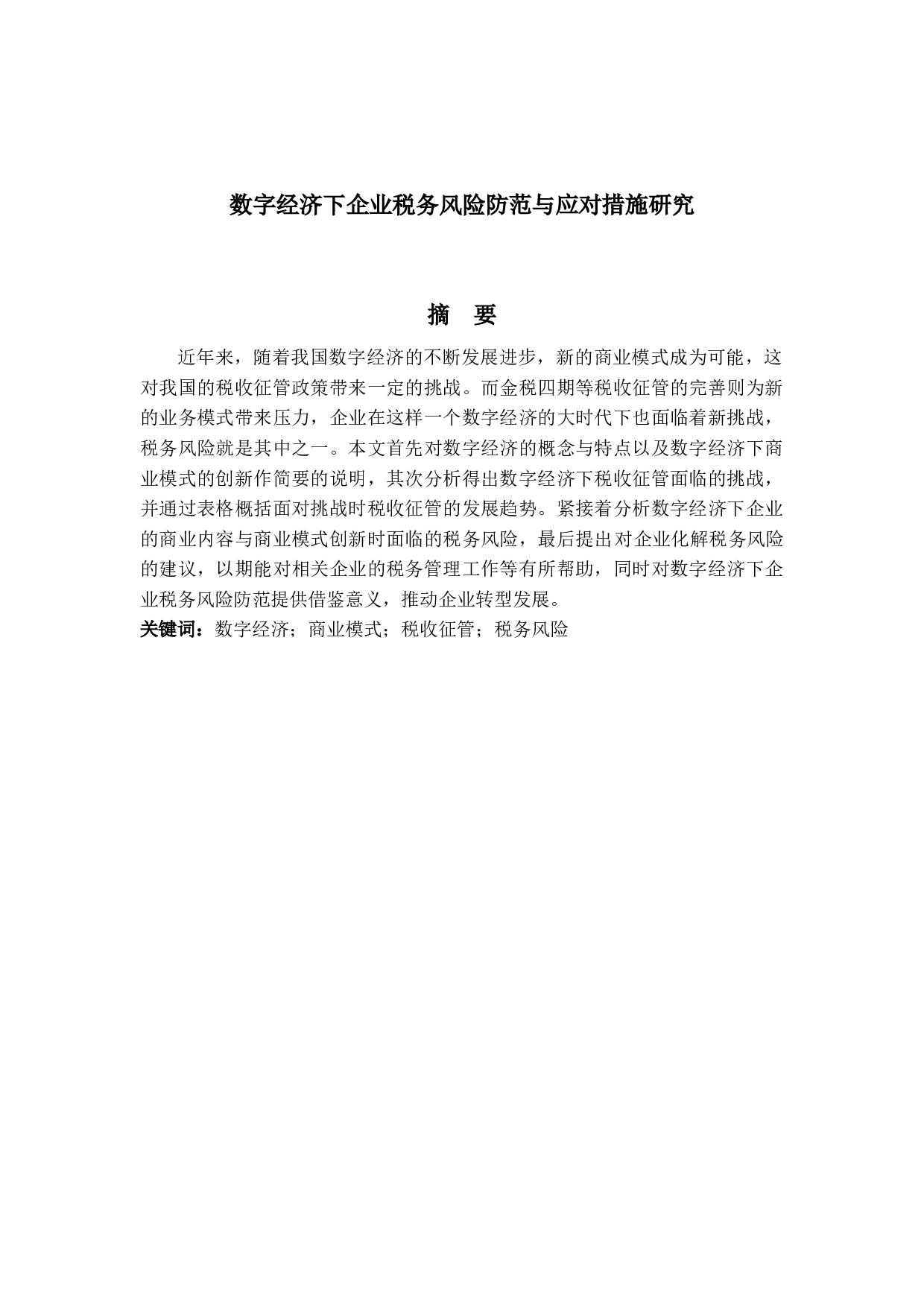 数字经济下企业税务风险防范与应对措施研究-13191字.docx 第1页
