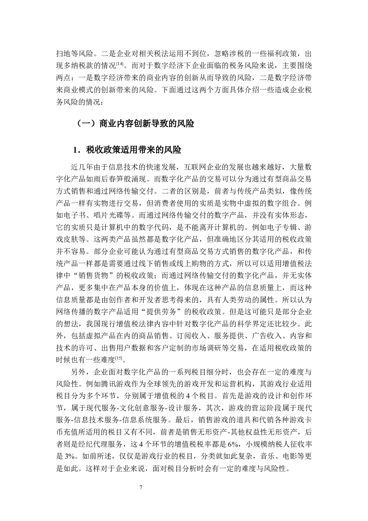 数字经济下企业税务风险防范与应对措施研究-13191字.docx 第10页