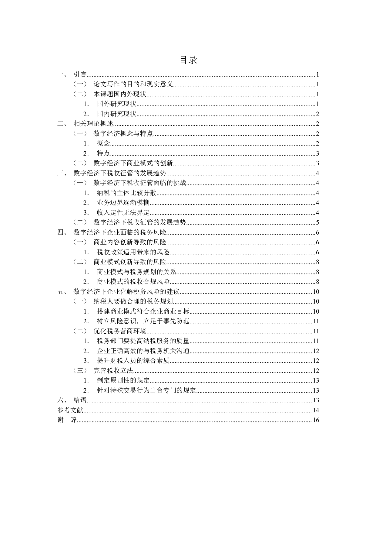 数字经济下企业税务风险防范与应对措施研究-13191字.docx 第3页