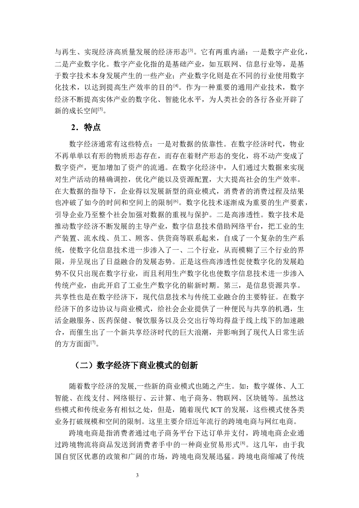 数字经济下企业税务风险防范与应对措施研究-13191字.docx 第6页