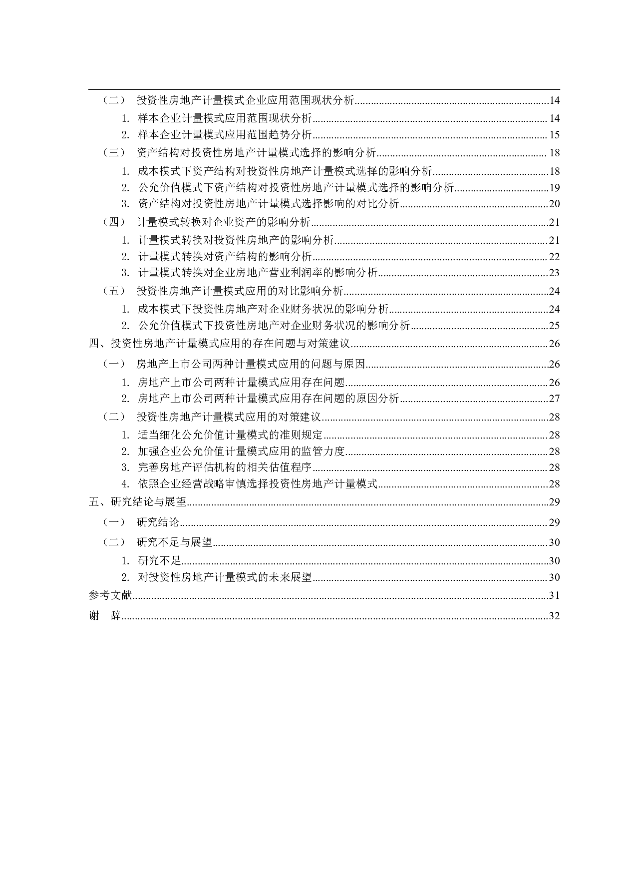 投资性房地产计量模式应用研究&mdash;&mdash;以房地产上市公司为例-23514字.pdf 第4页