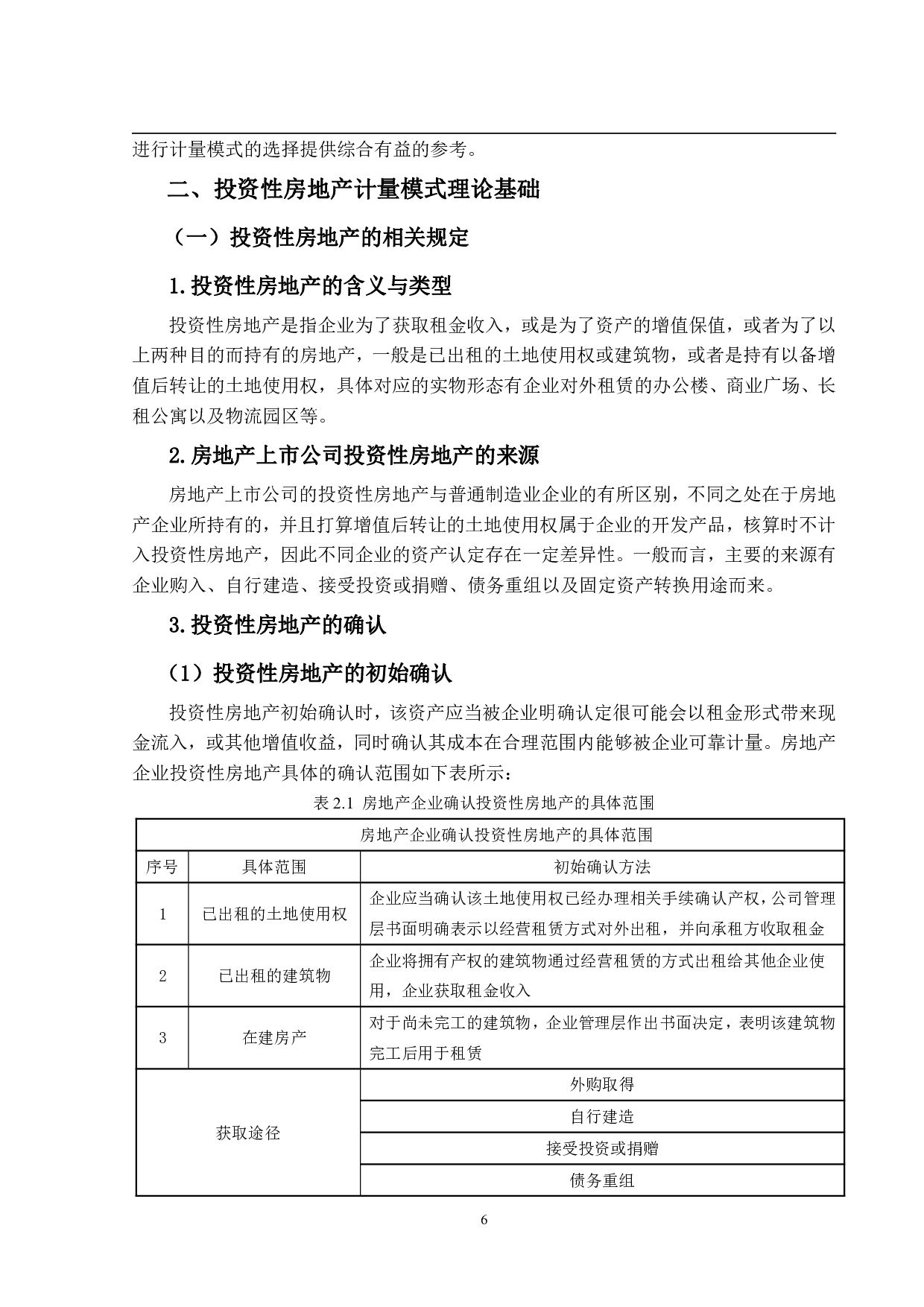 投资性房地产计量模式应用研究&mdash;&mdash;以房地产上市公司为例-23514字.pdf 第10页