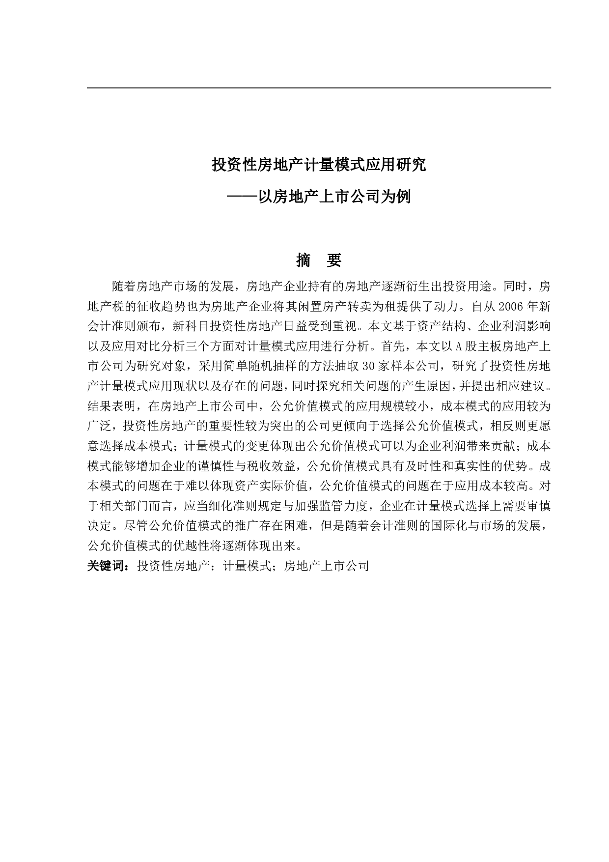 投资性房地产计量模式应用研究&mdash;&mdash;以房地产上市公司为例-23514字.pdf 第1页