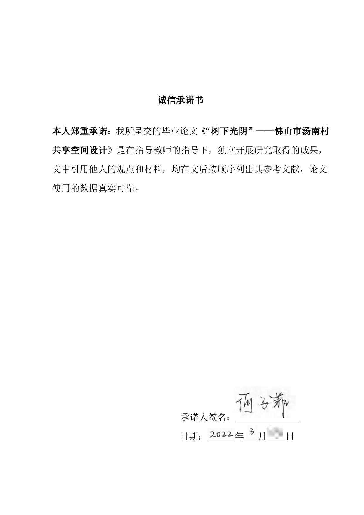 &ldquo;树下光阴&rdquo;&mdash;&mdash;佛山市汤南村共享空间设计-3915字.pdf 第1页