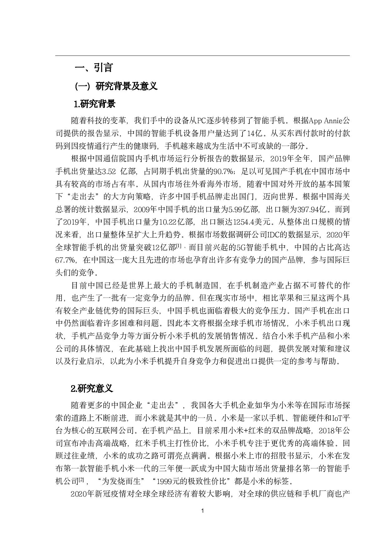中国手机出口现状及对策研究-18083字.pdf 第4页