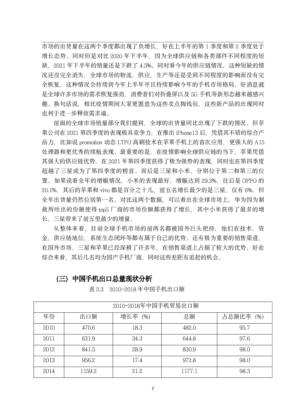 中国手机出口现状及对策研究-18083字.pdf 第10页
