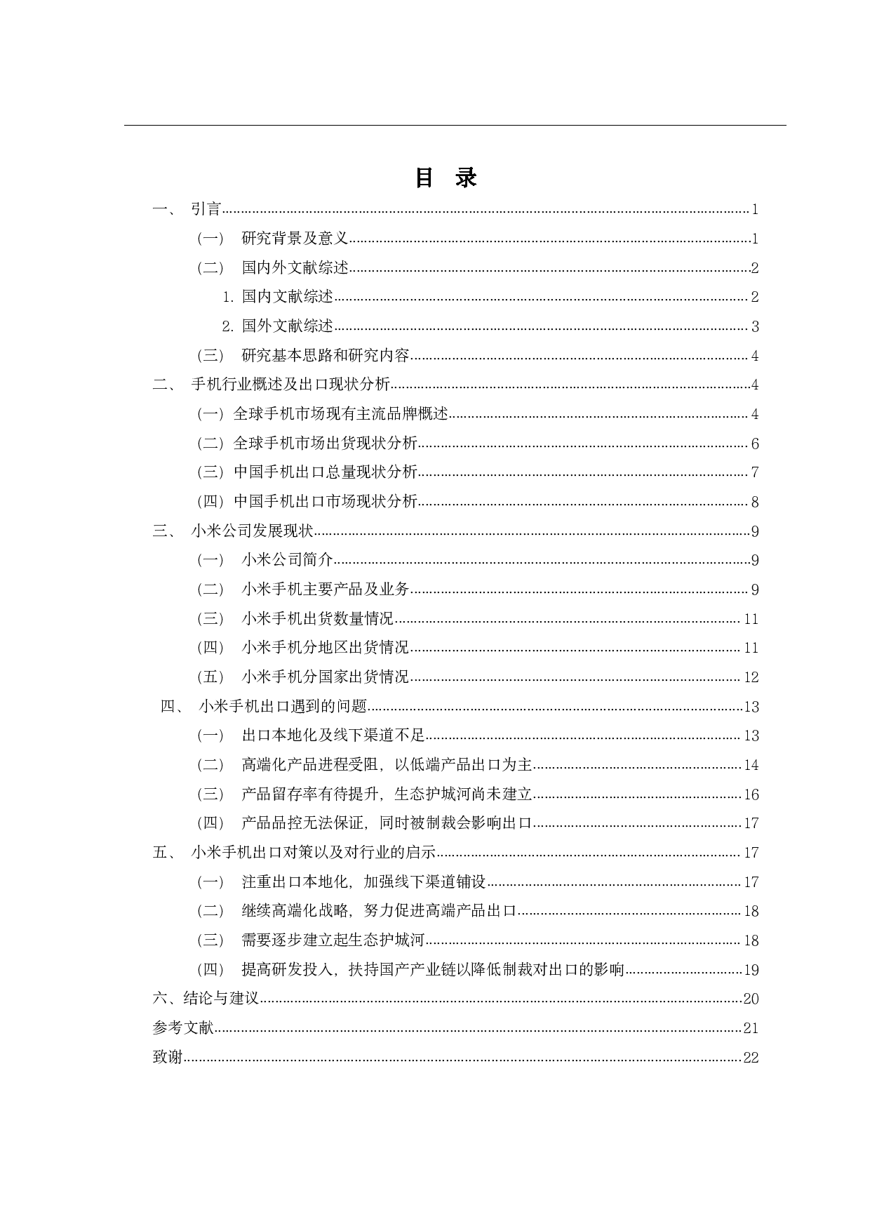 中国手机出口现状及对策研究-18083字.pdf 第3页