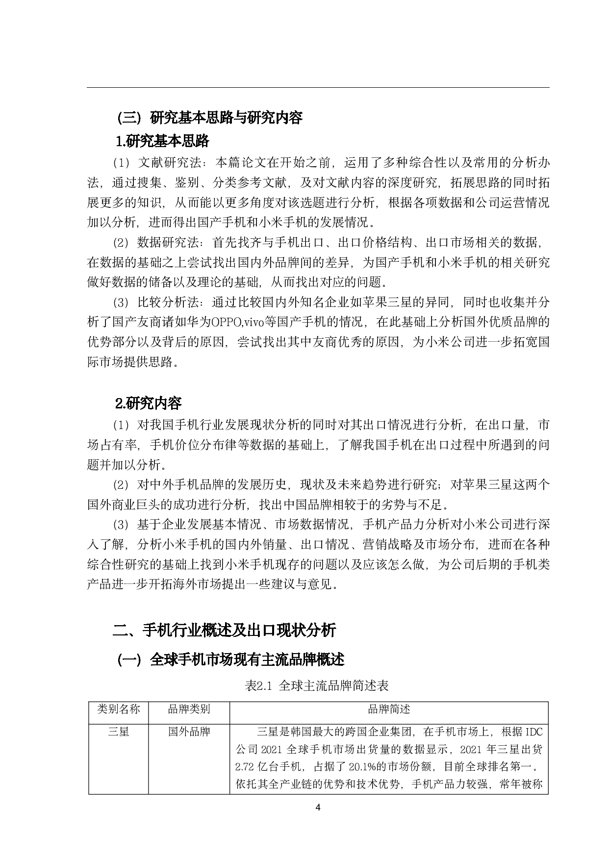 中国手机出口现状及对策研究-18083字.pdf 第7页