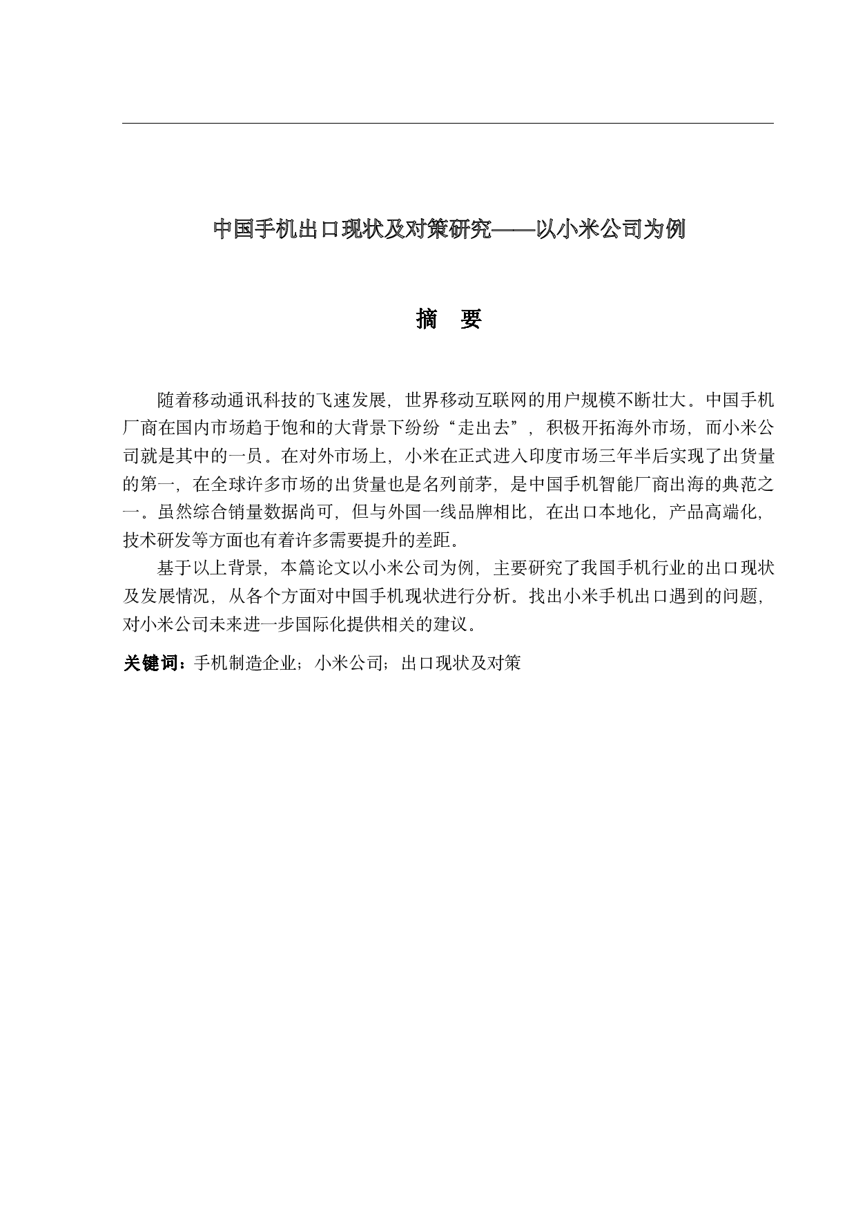 中国手机出口现状及对策研究-18083字.pdf 第1页