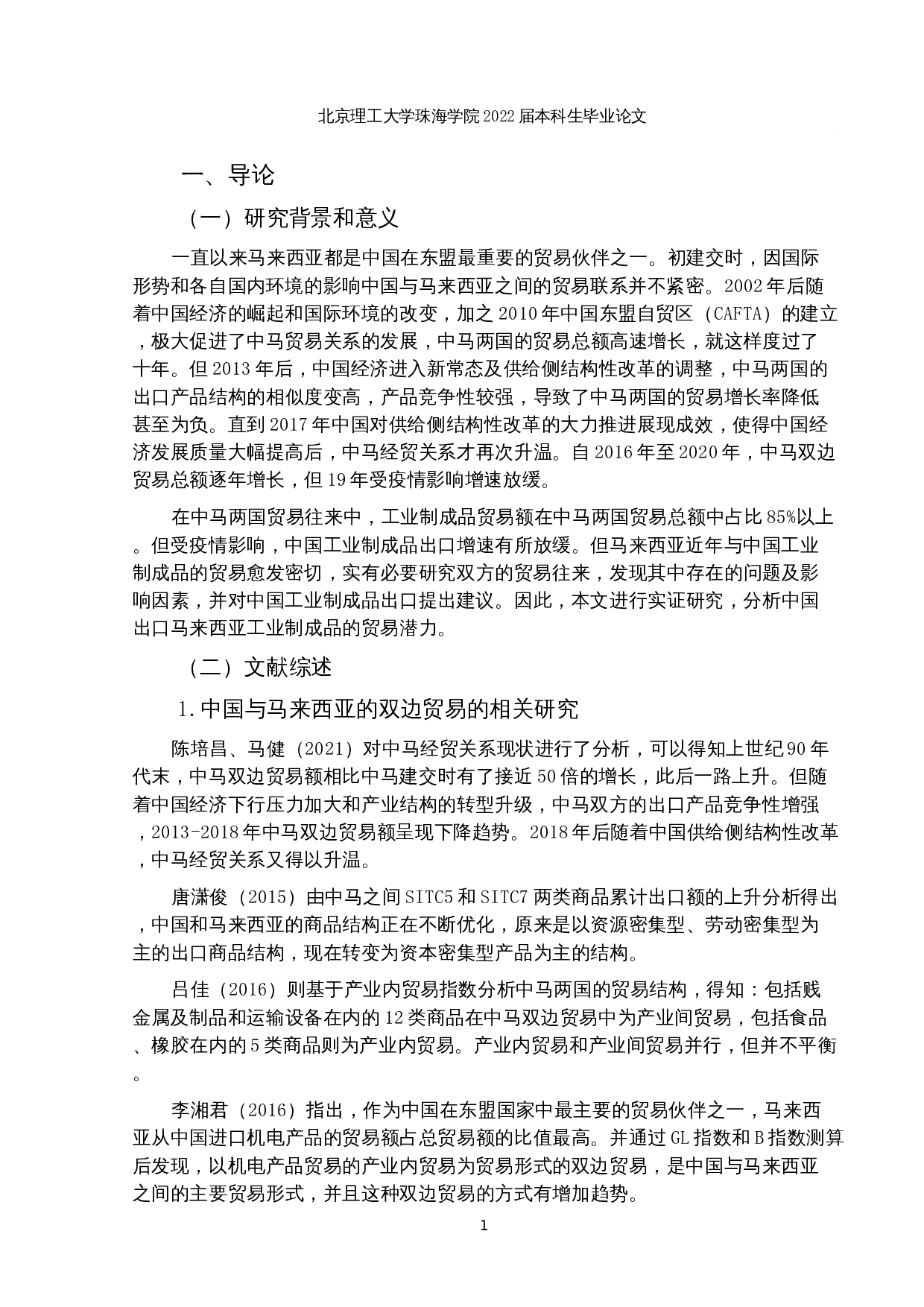 中国对马来西亚工业制成品出口贸易潜力研究-15021字.docx 第4页