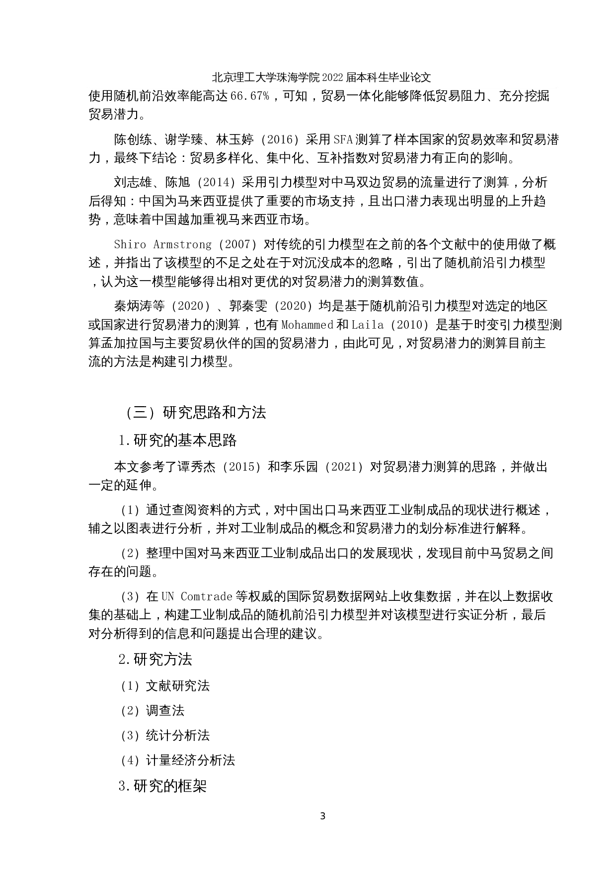 中国对马来西亚工业制成品出口贸易潜力研究-15021字.docx 第6页