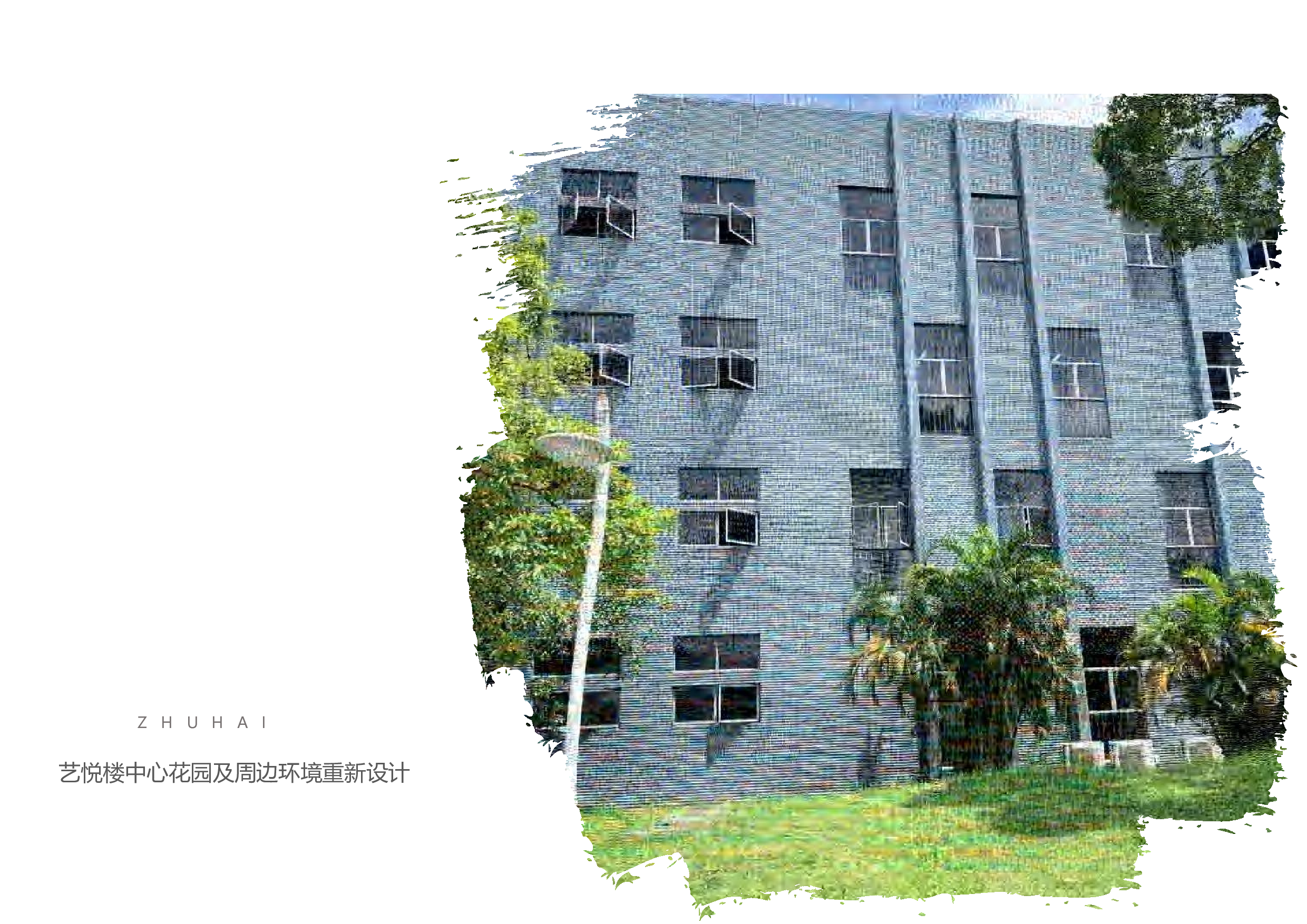 &ldquo;是也非也&rdquo;----艺悦楼中心花园及周边重新设计-3801字.pdf 第1页