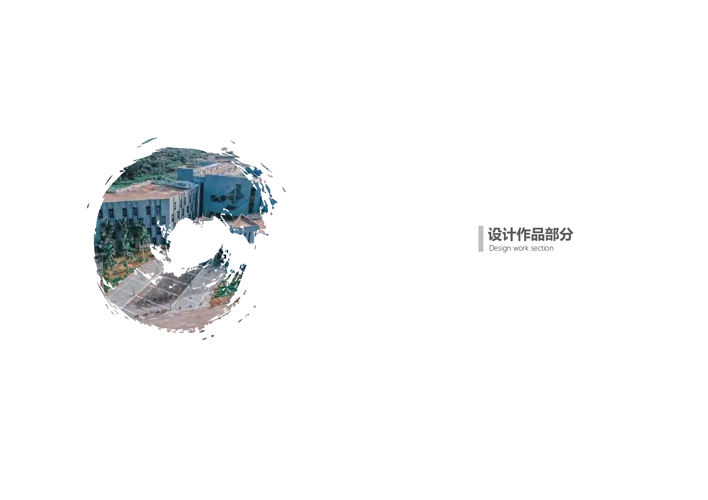 &ldquo;是也非也&rdquo;----艺悦楼中心花园及周边重新设计-3801字.pdf 第2页