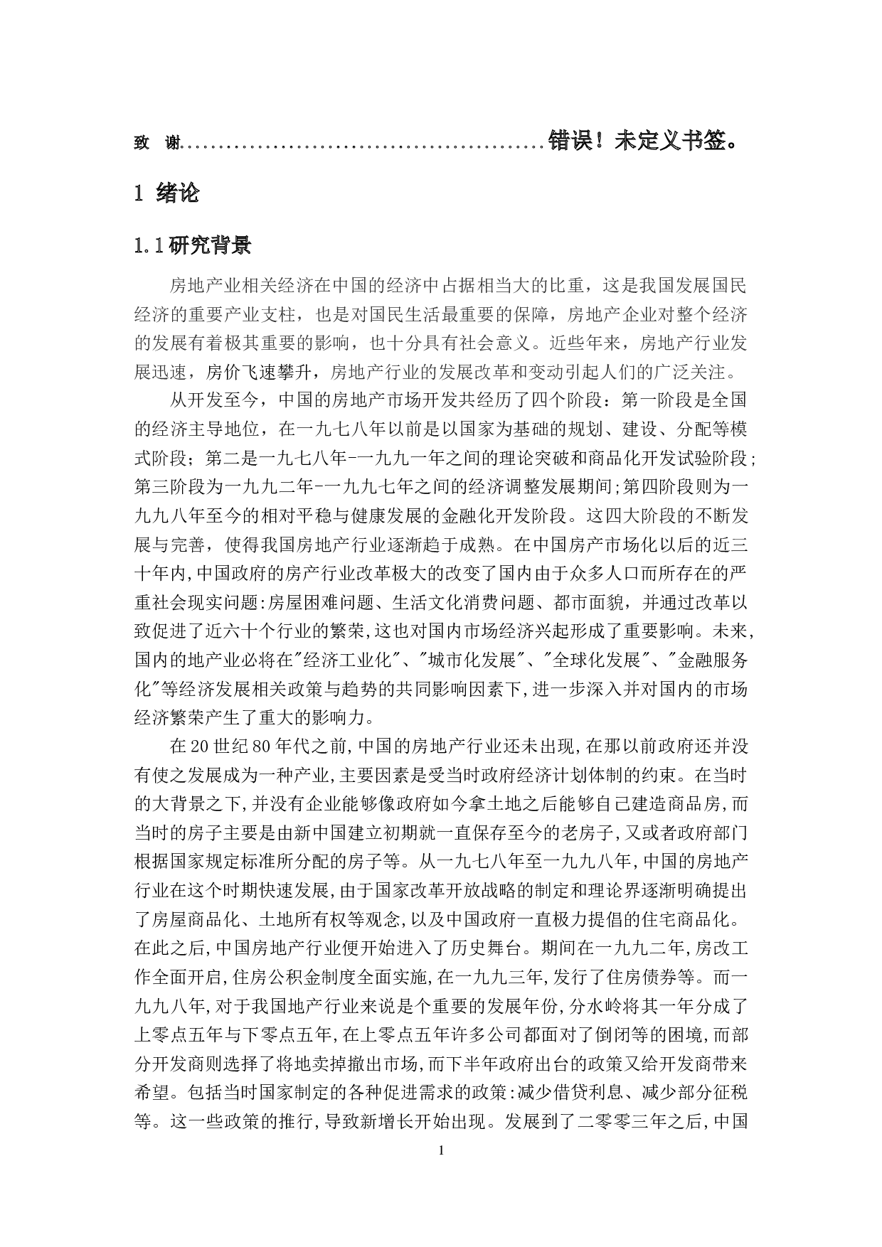 房地产上市公司财务分析研究-24577字.docx 第5页