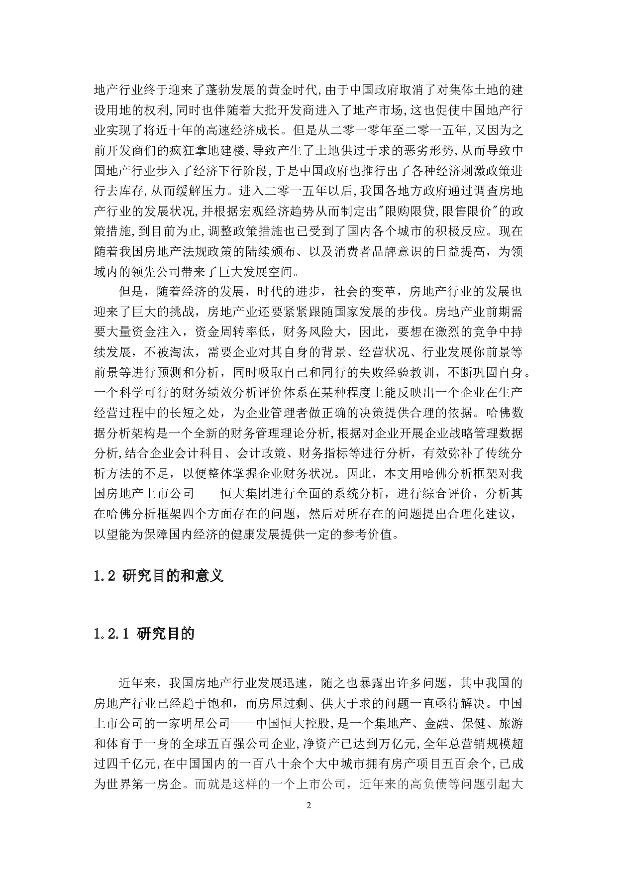 房地产上市公司财务分析研究-24577字.docx 第6页